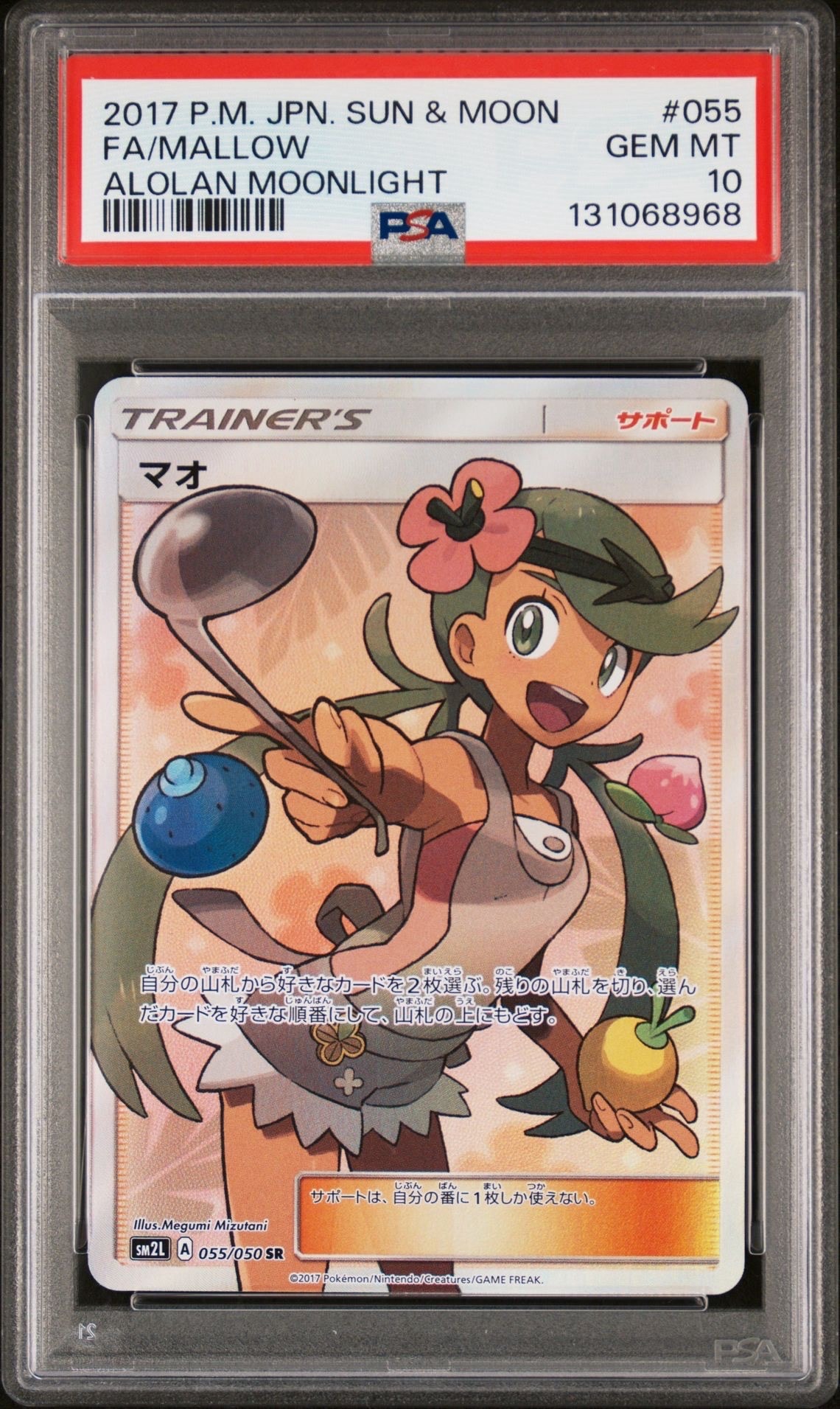 マオ SR[SM2L 055/050](拡張パック「アローラの月光」)