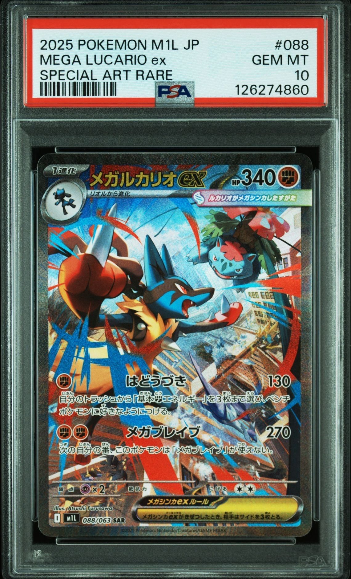 メガルカリオex SAR [M1L 088/063](拡張パック「メガブレイブ」)