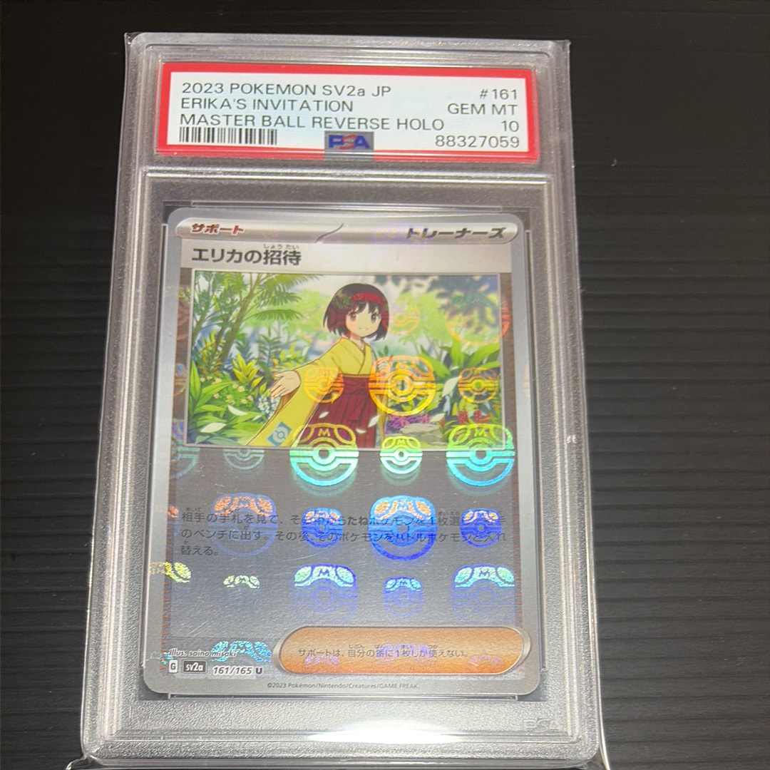 エリカの招待 U: マスターボールミラー[SV2a 161/165](強化拡張パック「ポケモンカード151」)