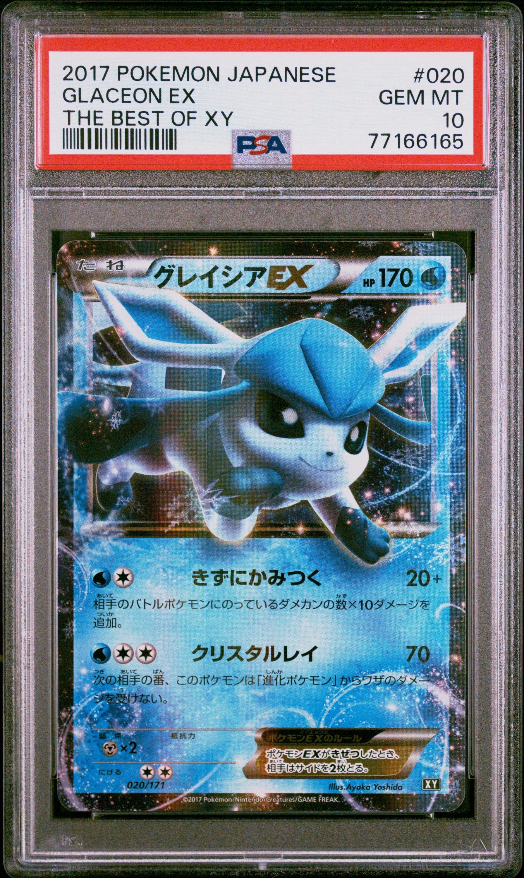 グレイシアEX [XY-BEST 020/171](ハイクラスパック「THE BEST OF XY」)