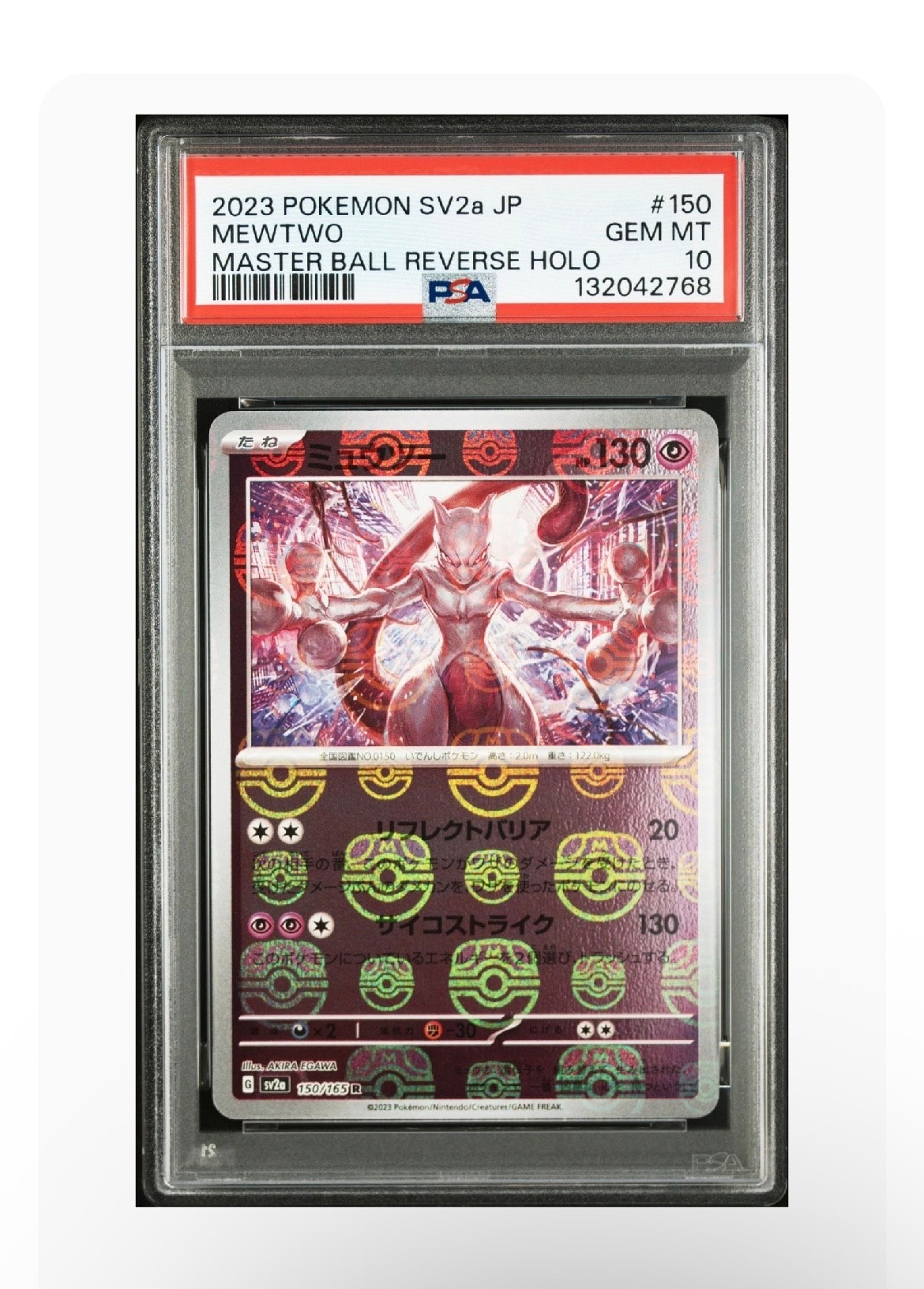 ミュウツー R: マスターボールミラー[SV2a 150/165](強化拡張パック「ポケモンカード151」)