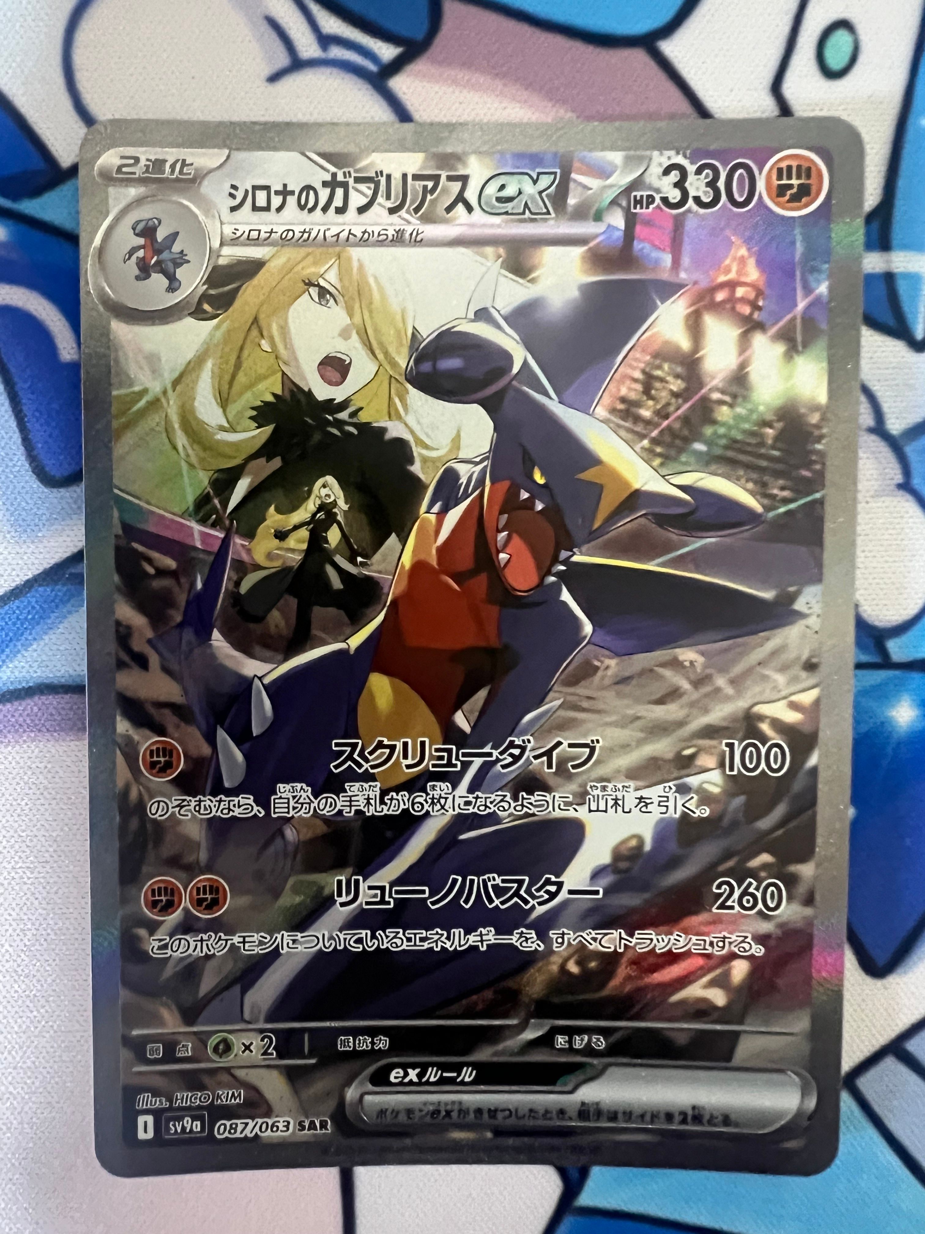 シロナのガブリアスex SAR [SV9a 087/063](強化拡張パック「熱風のアリーナ」)