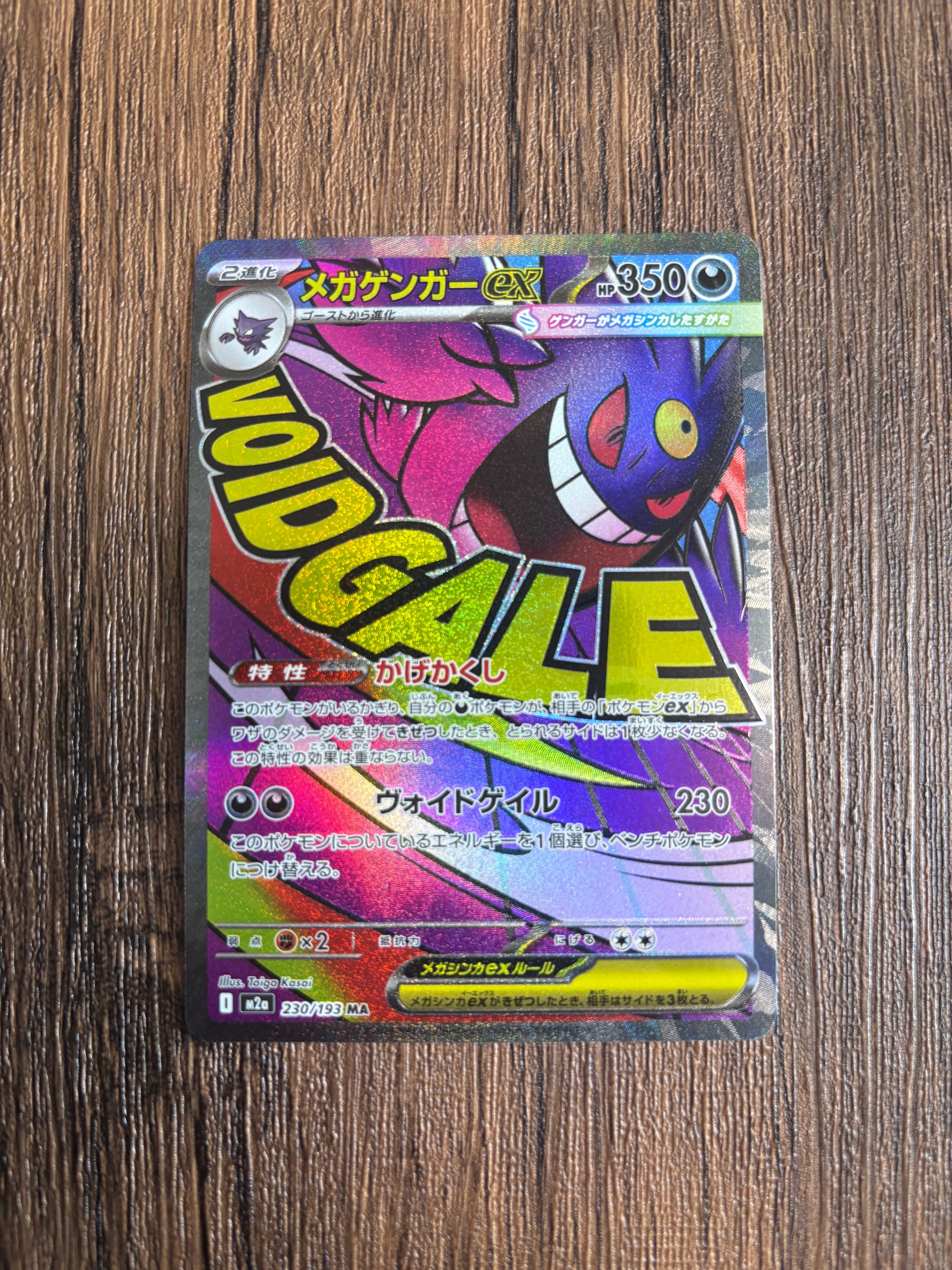 メガゲンガーex MA [M2a 230/193](ハイクラスパック「MEGAドリームex」)