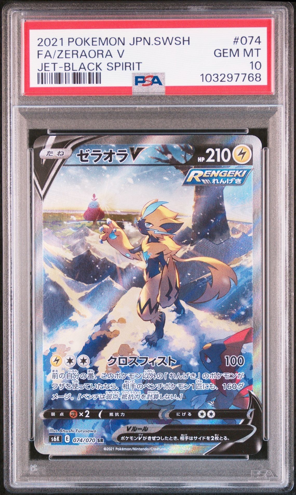 ゼラオラV SR: SA[S6K 074/070](拡張パック「漆黒のガイスト」)