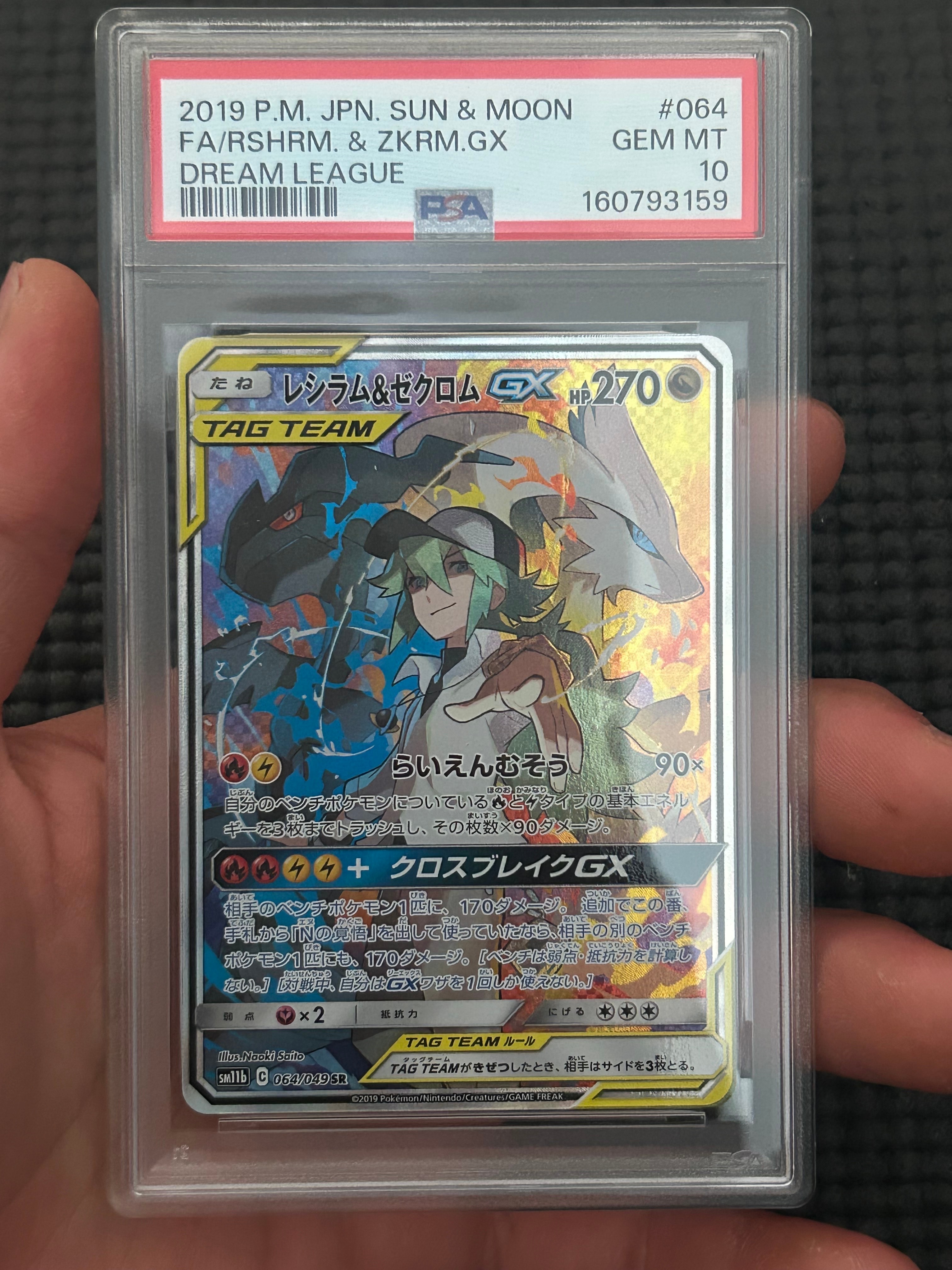 レシラム&ゼクロムGX (N) SR :SA [SM11b 064/049](強化拡張パック