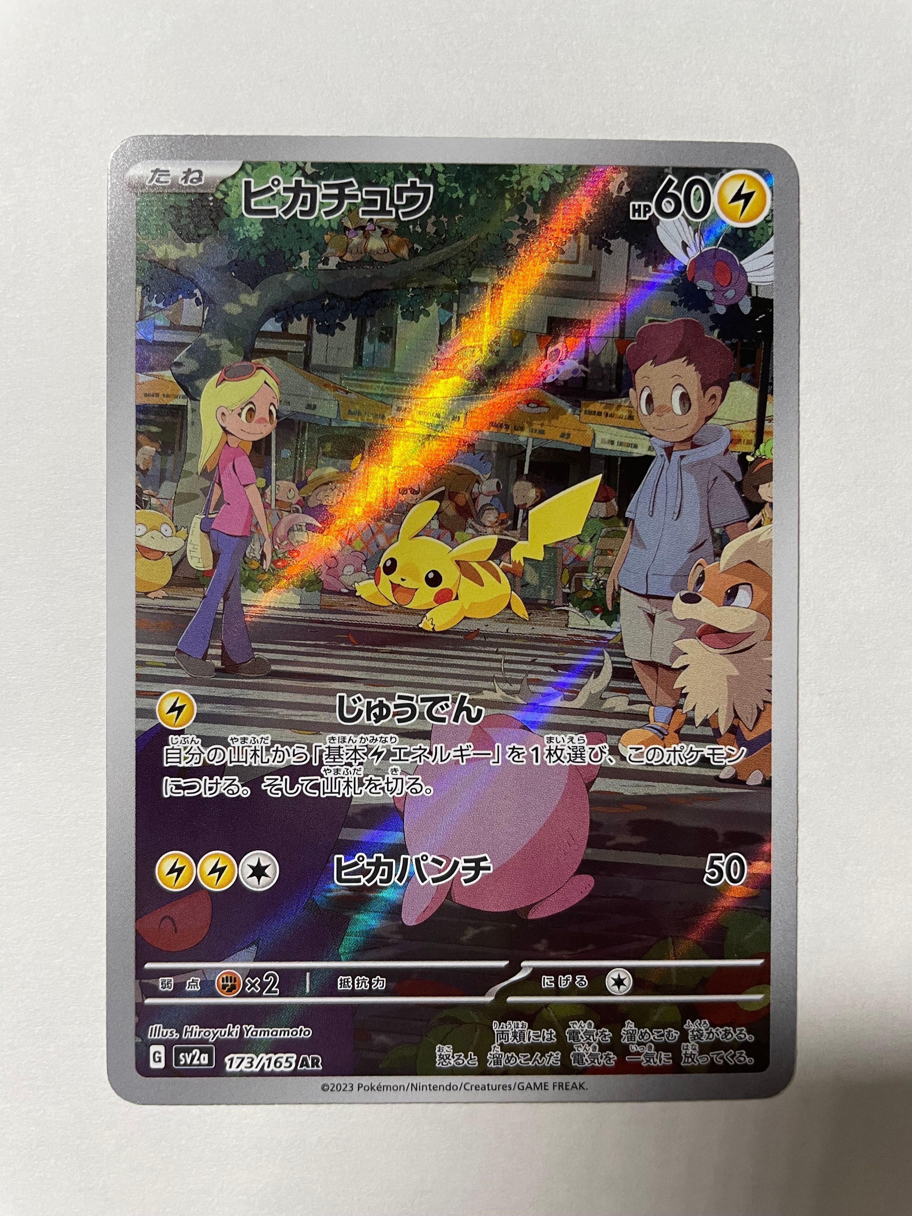 ピカチュウ AR[SV2a 173/165](強化拡張パック「ポケモンカード151」)