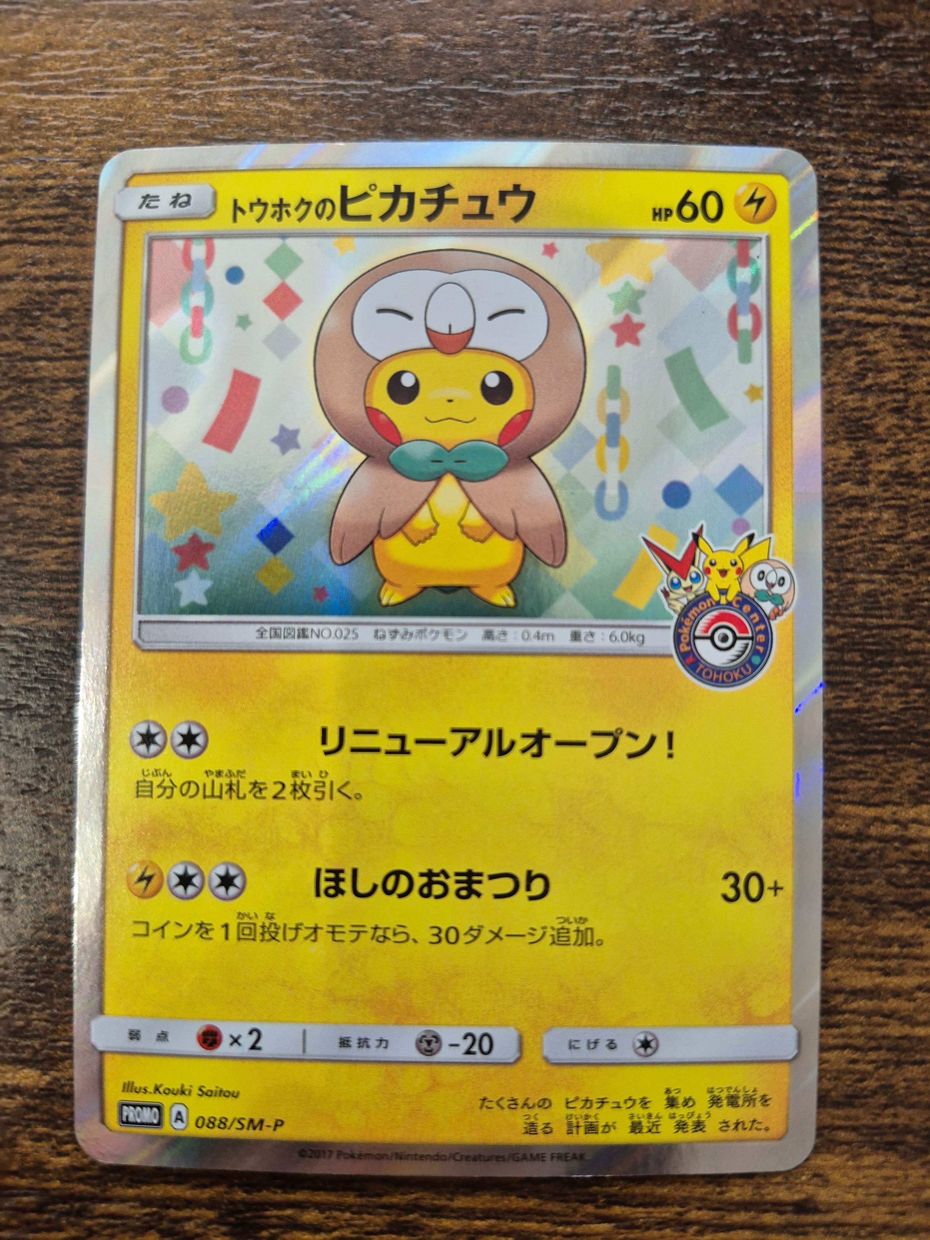 トウホクのピカチュウ PROMO SM-Pプロモカード 088/SM-P トウホクのピカチュウ: プロモ[SM-P 088](プロモーションカード「SM-P