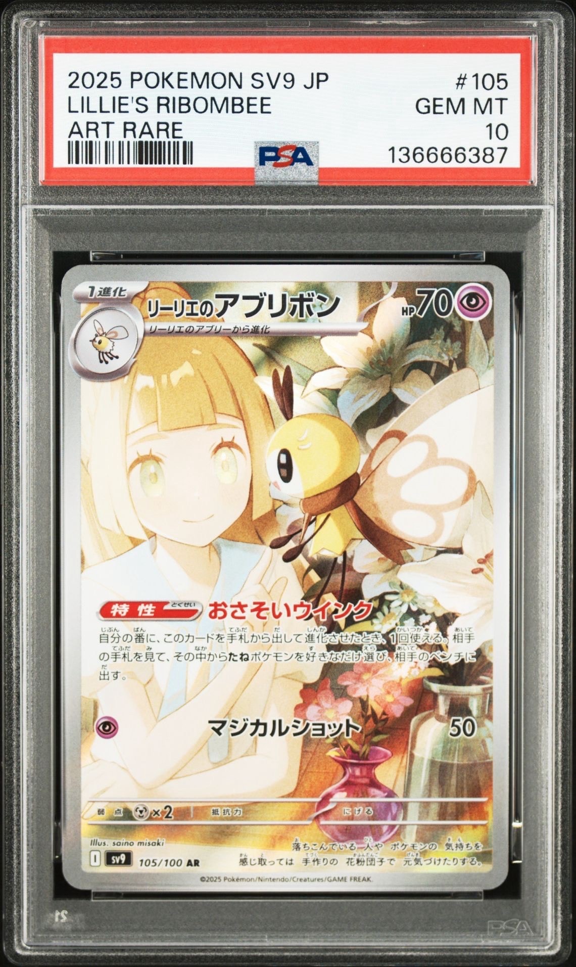 リーリエのアブリボン AR [SV9 105/100](拡張パック「バトルパートナーズ」)