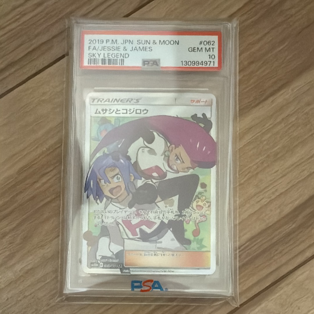 ムサシとコジロウ SR[SM10b 062/054](強化拡張パック「スカイレジェンド」)