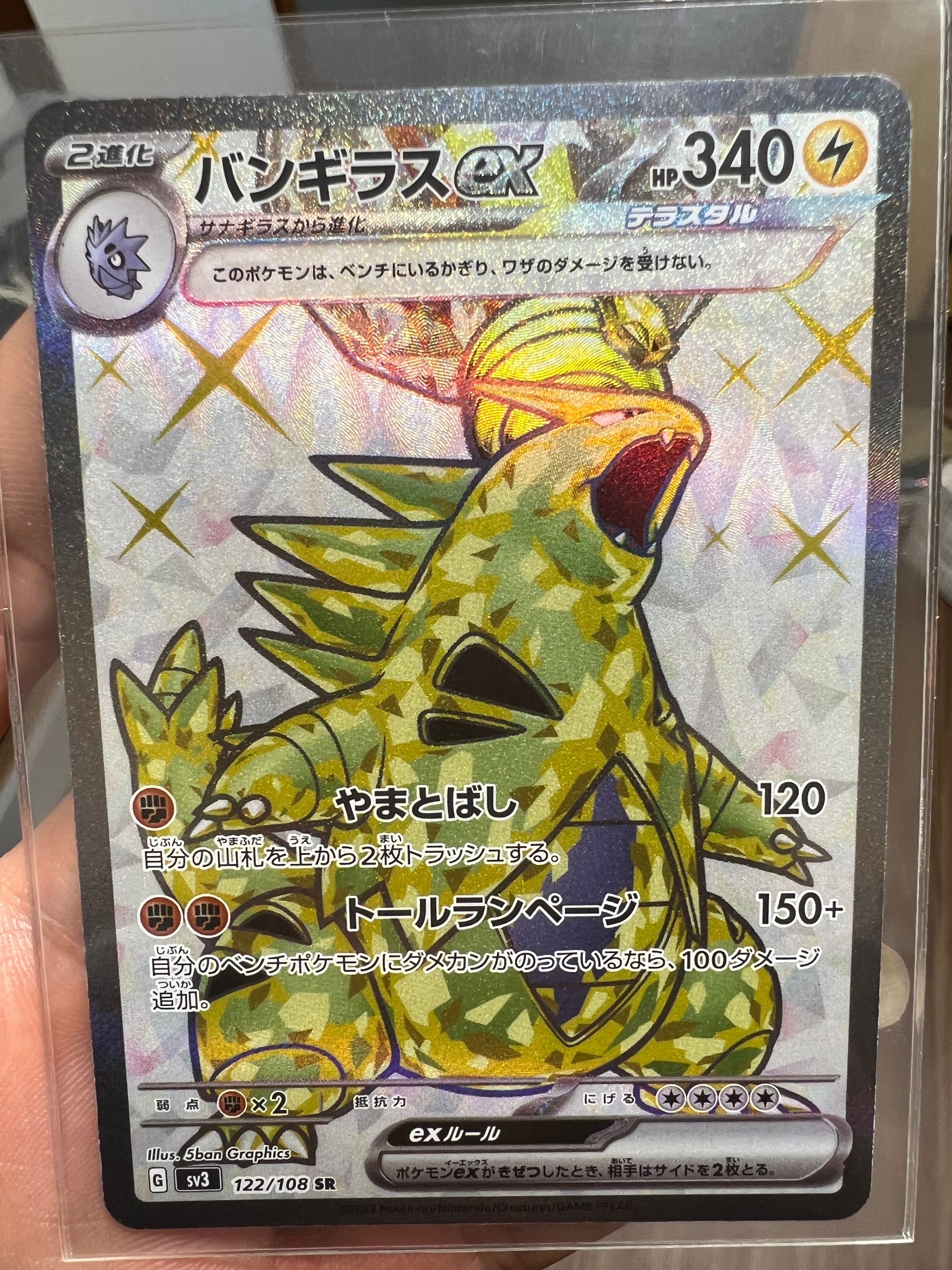 バンギラスex SR[SV3 122/108](拡張パック「黒炎の支配者」)
