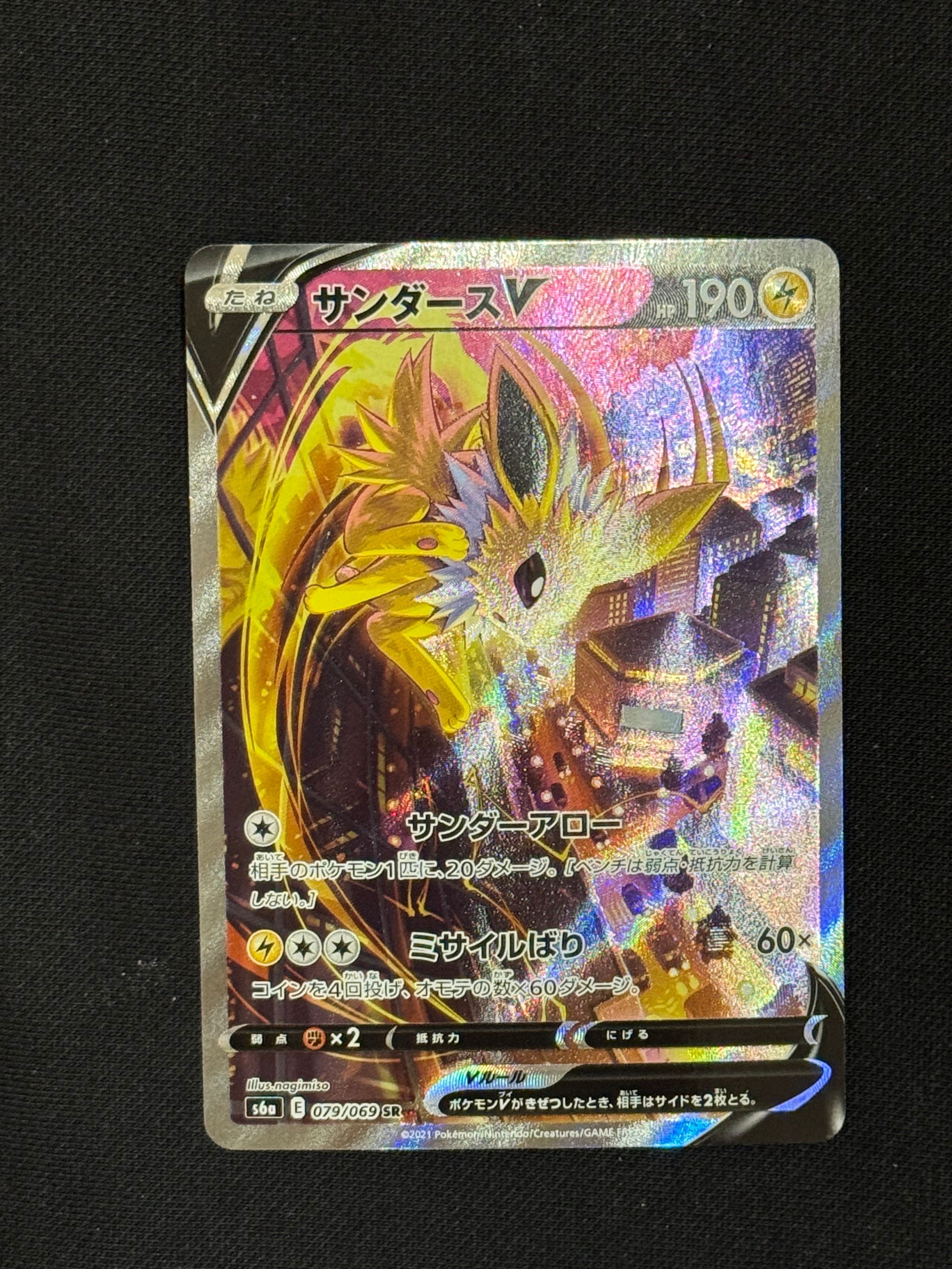 サンダースV SR: SA[S6a 079/069](強化拡張パック「イーブイヒーローズ」)