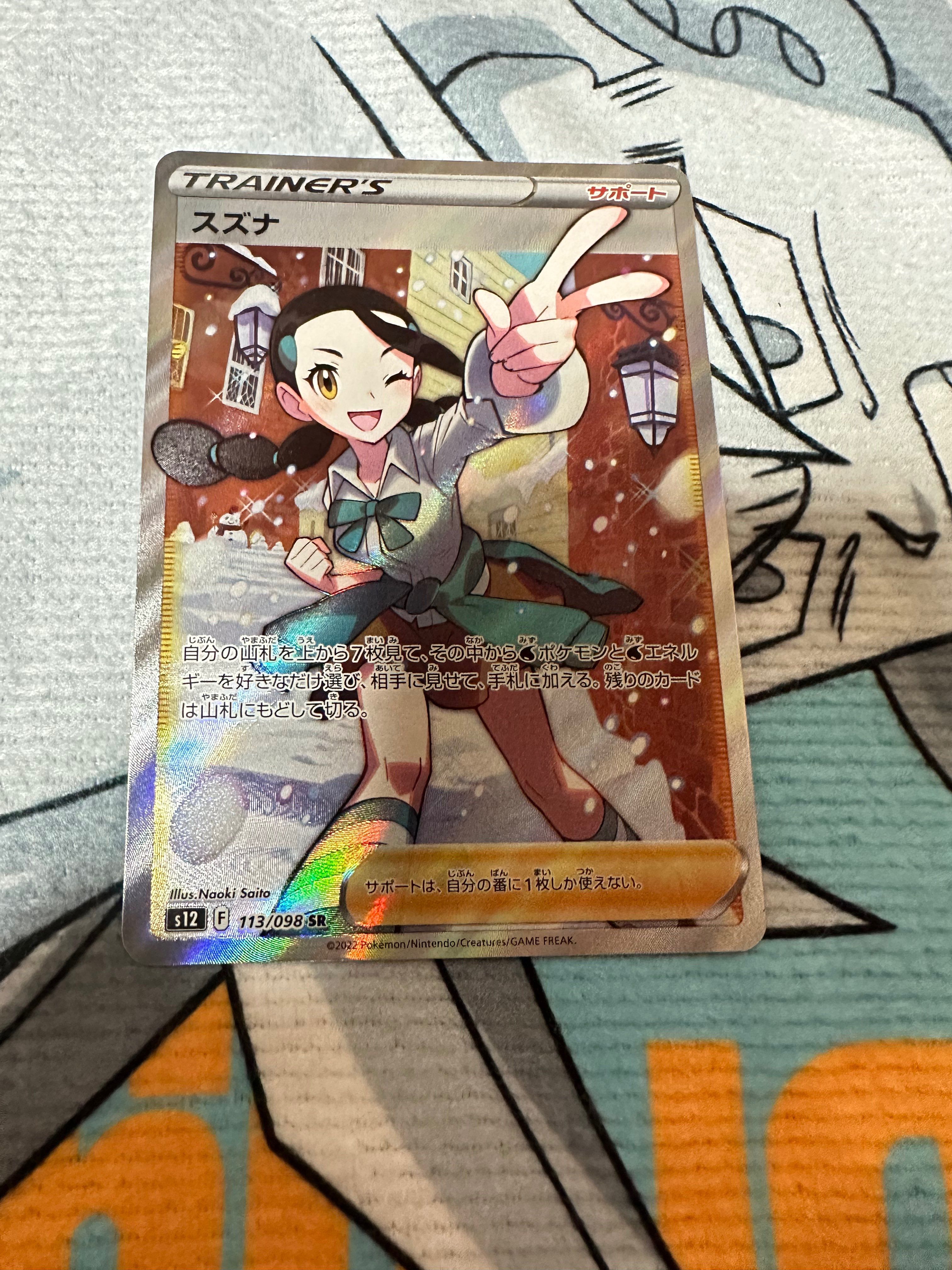 スズナ SR[s12 113/098](拡張パック「パラダイムトリガー」)