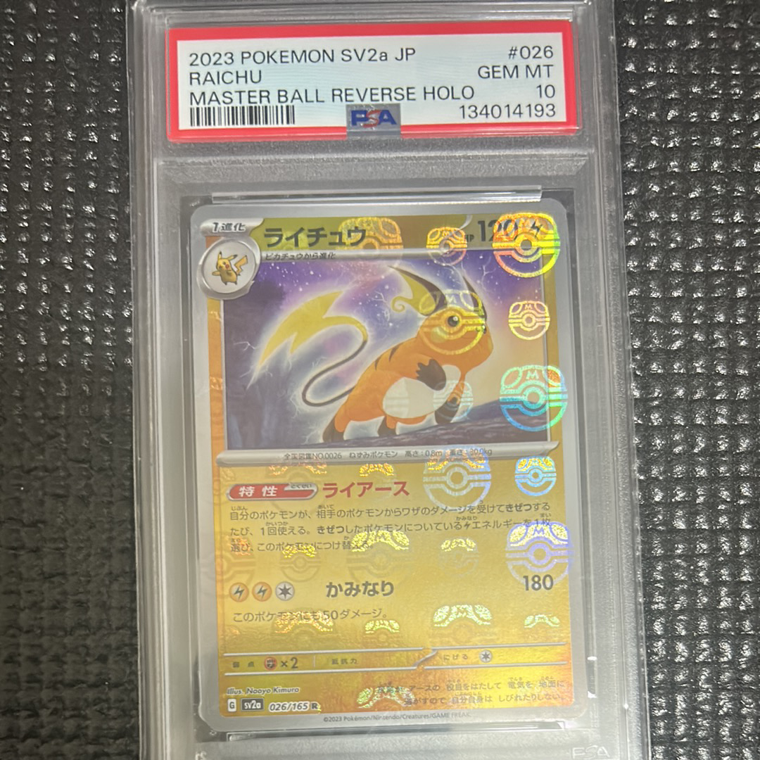 PSA10】ライチュウ R: マスターボールミラー[SV2a 026/165](強化拡張