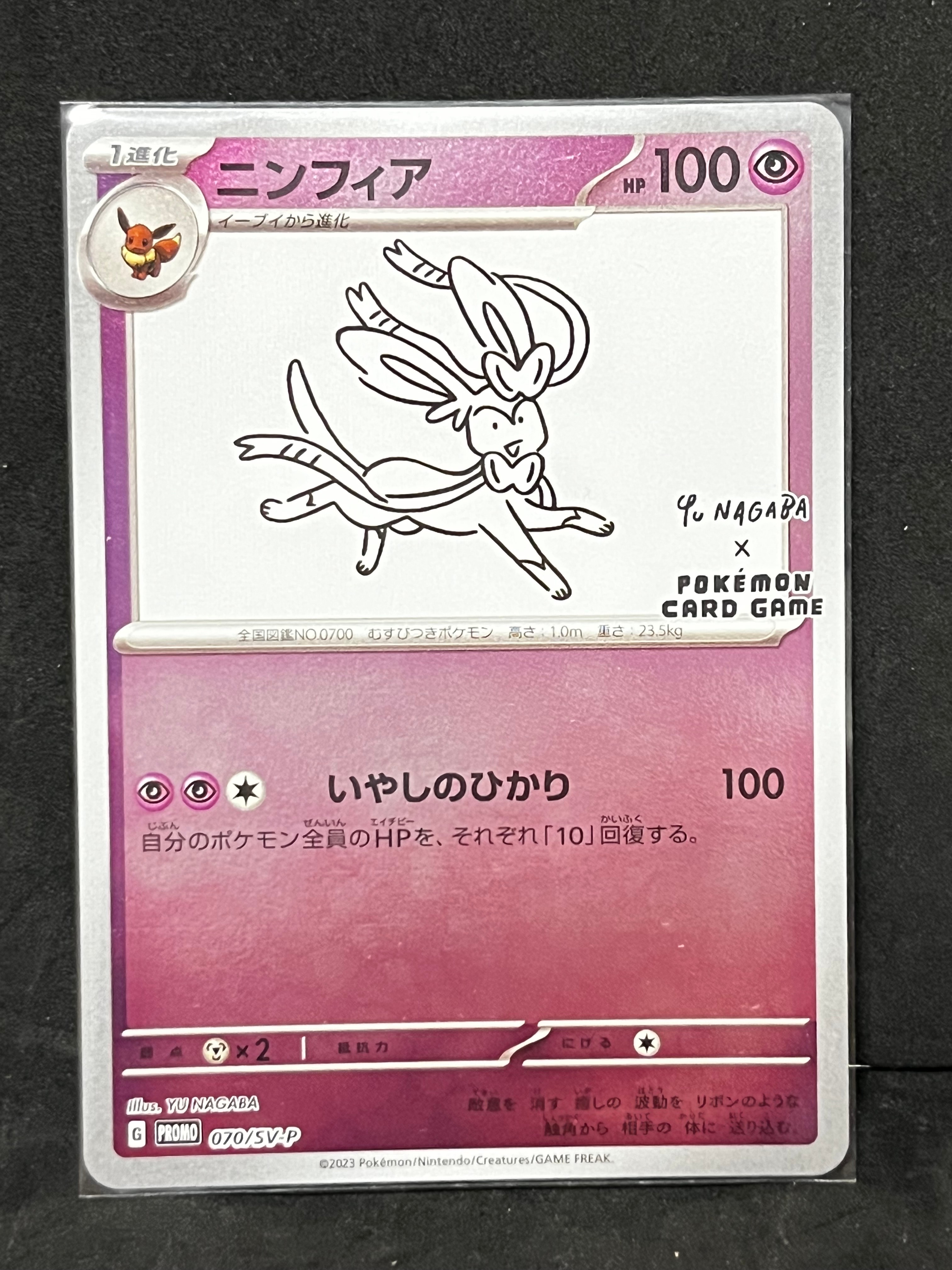 ニンフィア: プロモ [SV-P 070](「YU NAGABA×ポケモンカードゲーム」プロモーションカード「SV-P」)