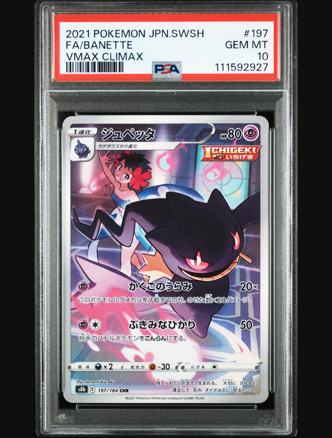 ジュペッタ CHR[s8b 197/184](ハイクラスパック「VMAXクライマックス」)