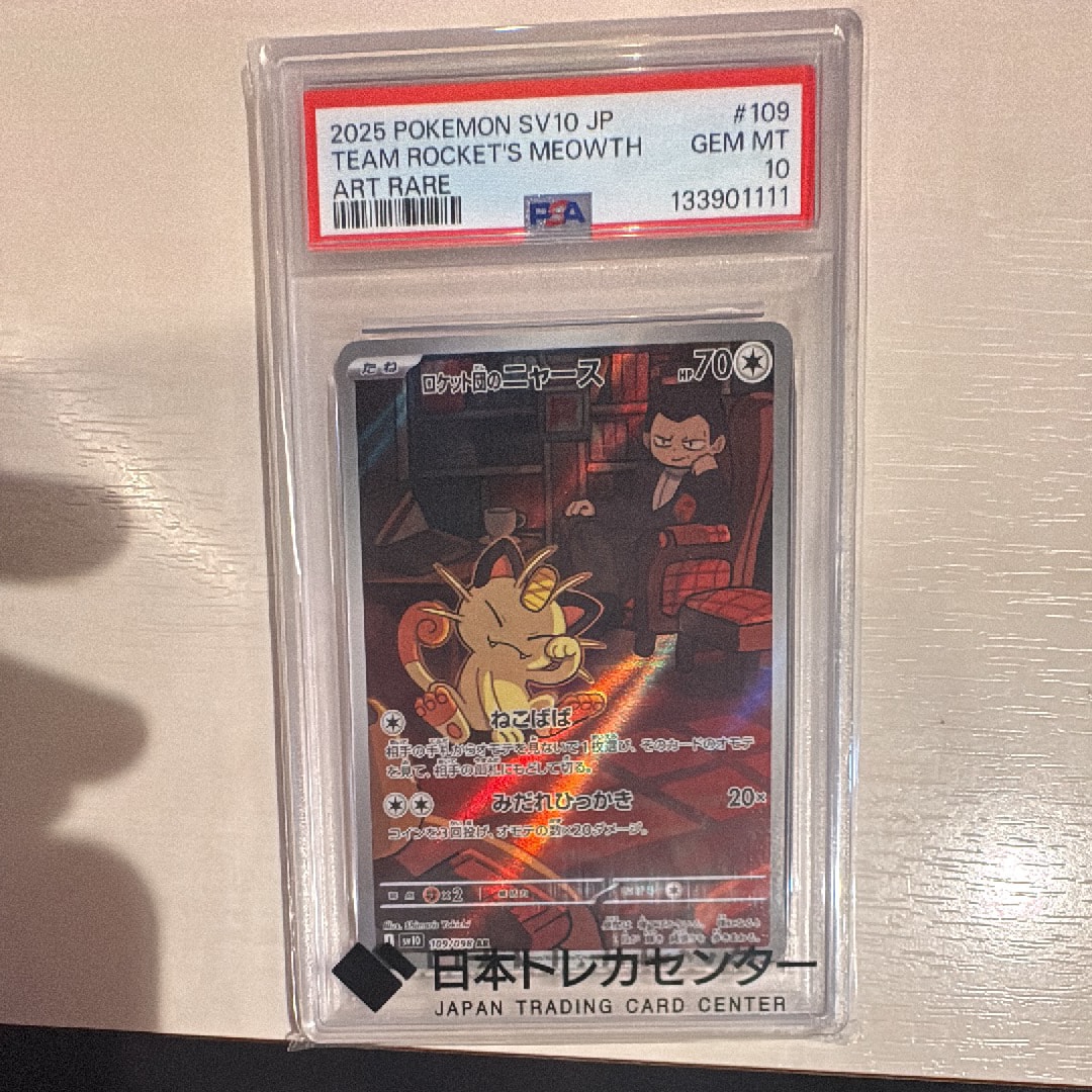 ロケット団のニャース AR [SV10 109/098](拡張パック「ロケット団の栄光」)