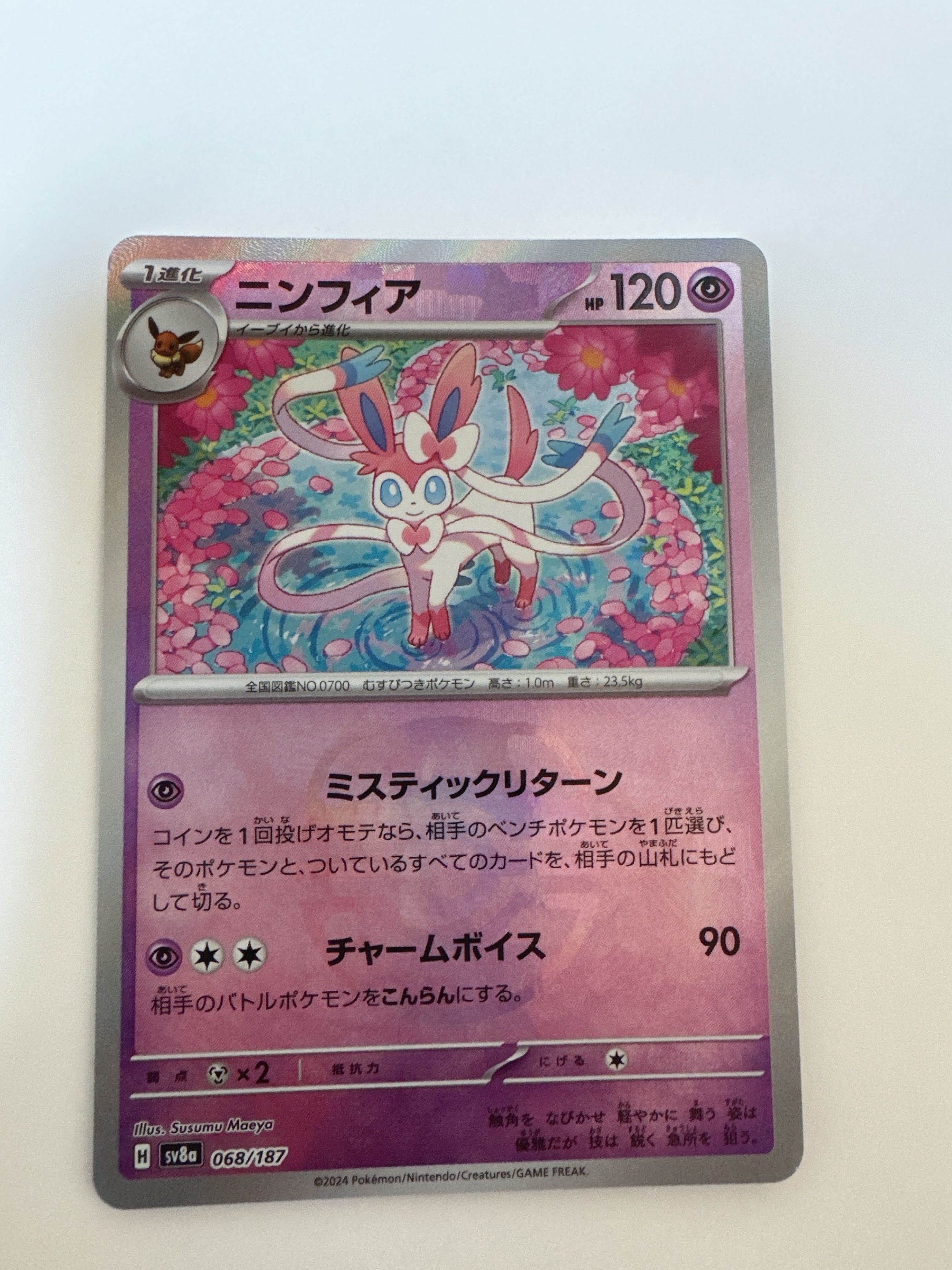 ニンフィア :マスターボールミラー [SV8a 068/187](ハイクラスパック「テラスタルフェスex」)