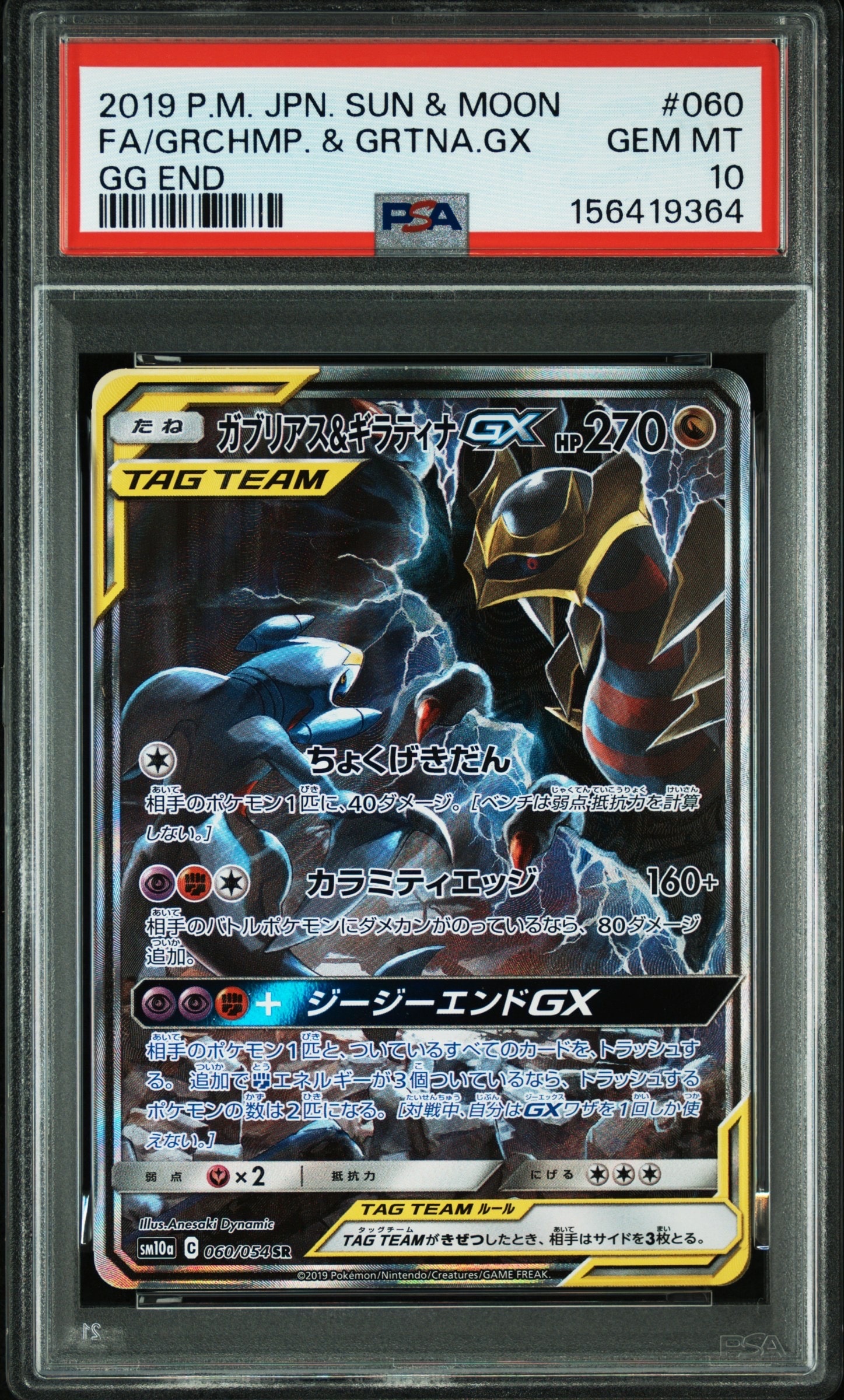 ガブリアス&ギラティナGX SR: SA[SM10a 060/054](強化拡張パック