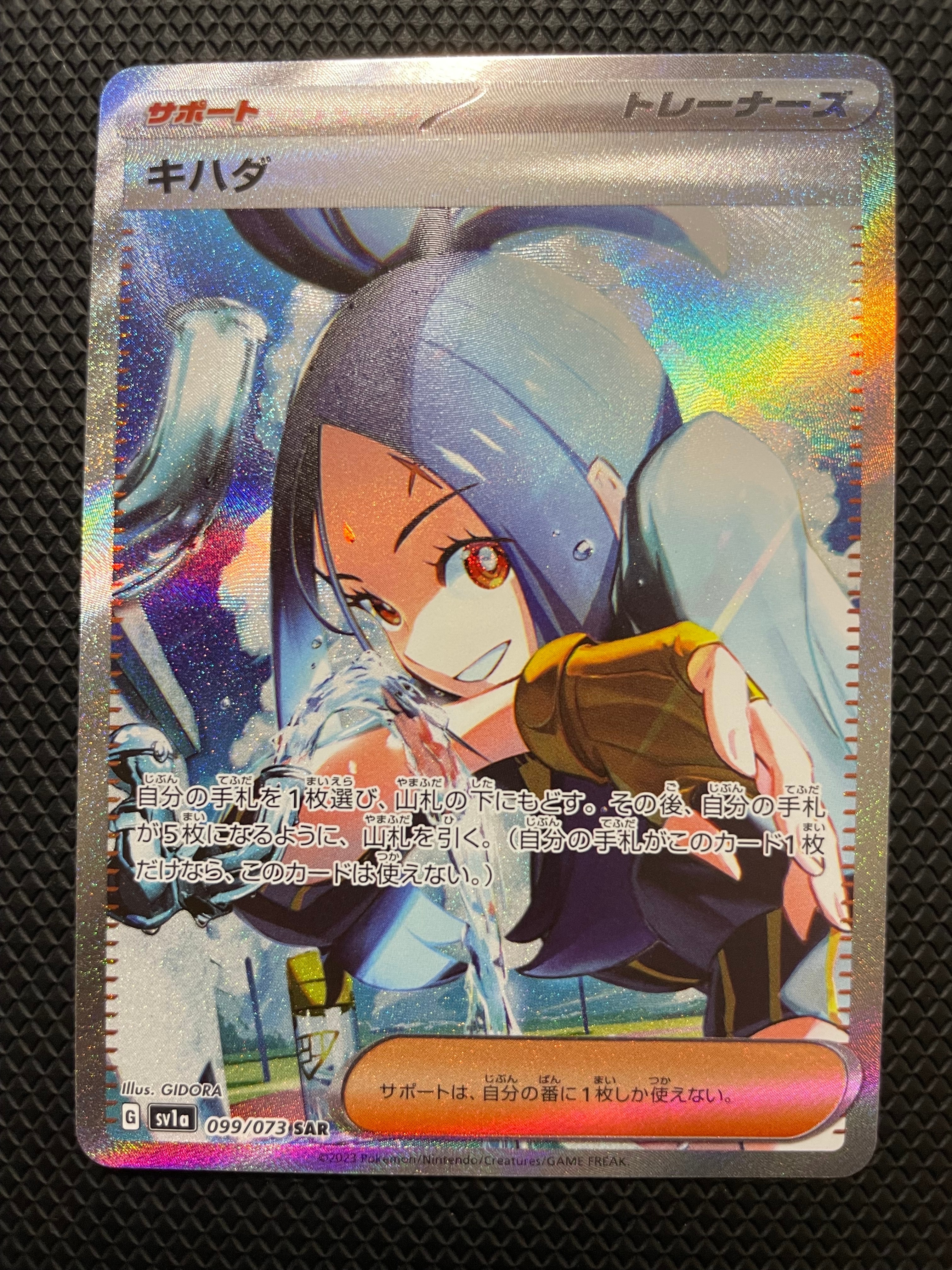 キハダ SAR[SV1a 099/073](スカーレット&バイオレット 拡張パック「トリプレットビート」)