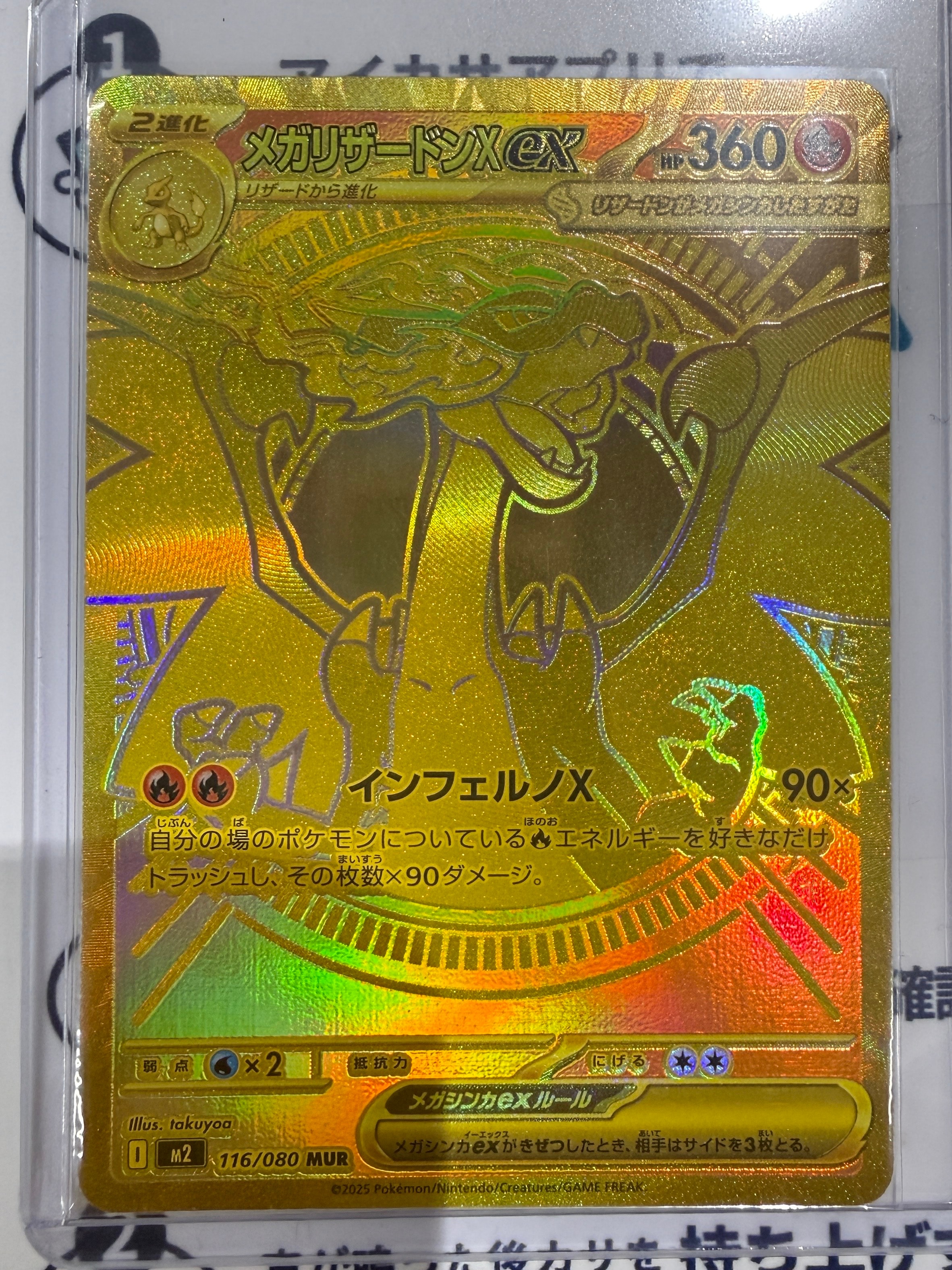 メガリザードンXex MUR [M2 116/080](拡張パック「インフェルノX」)
