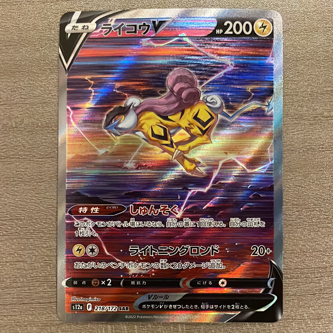 PSA10】ライコウV SAR[s12a 218/172](ハイクラスパック「VSTAR