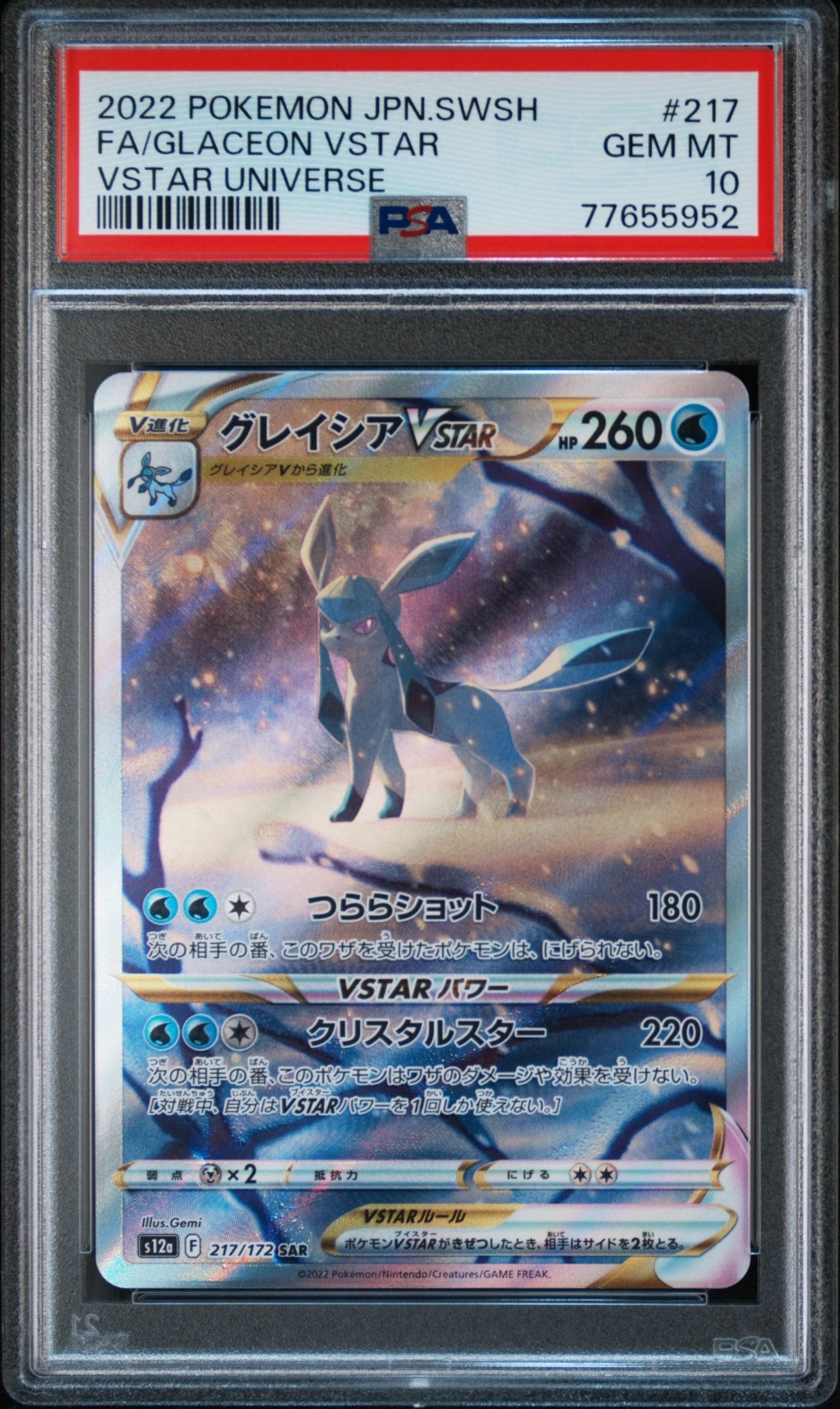 グレイシアVSTAR SAR[s12a 217/172](ハイクラスパック「VSTARユニバース」)