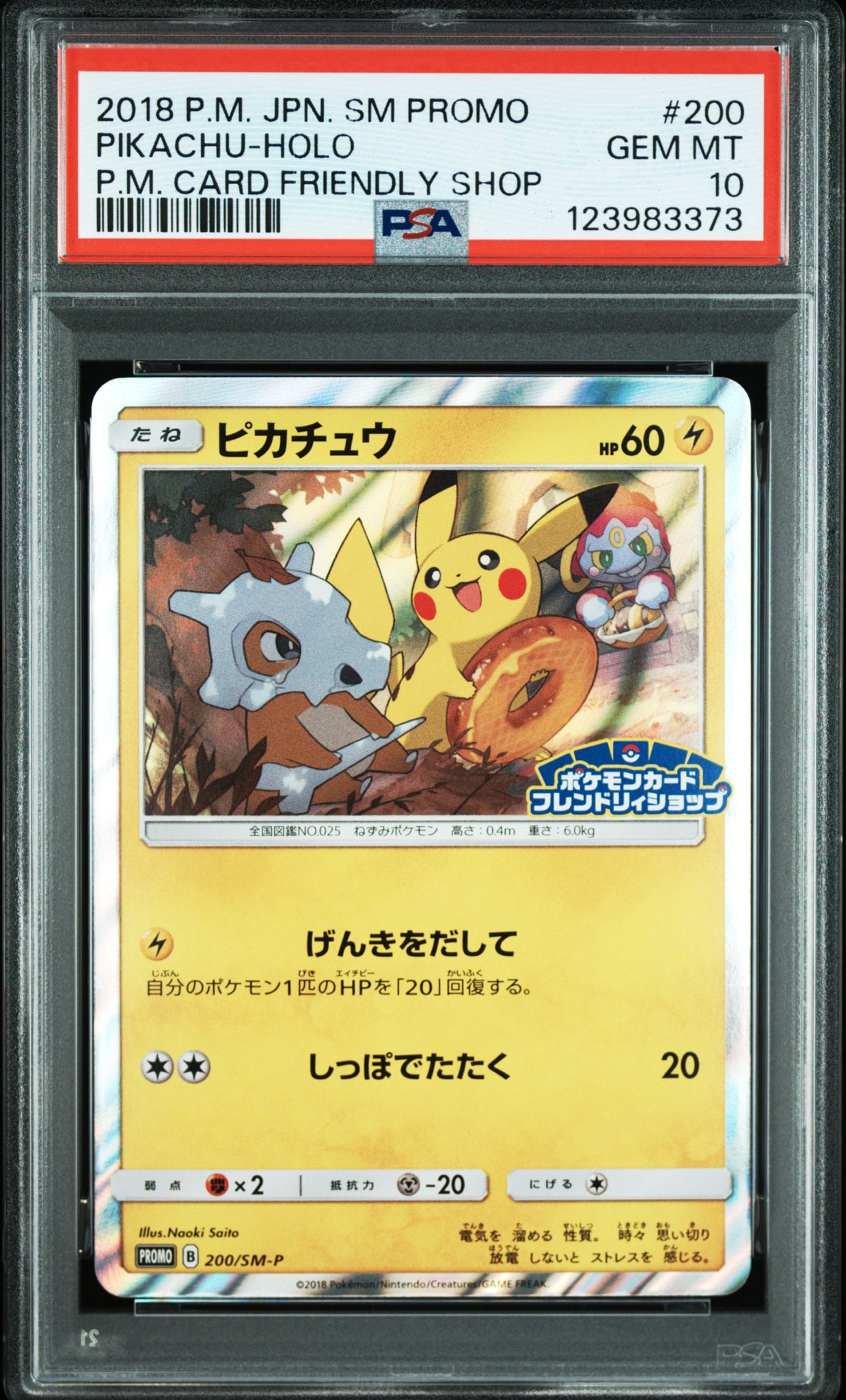 Pikachu: PROMO[SM-P 200](SM-P Promotional cards)