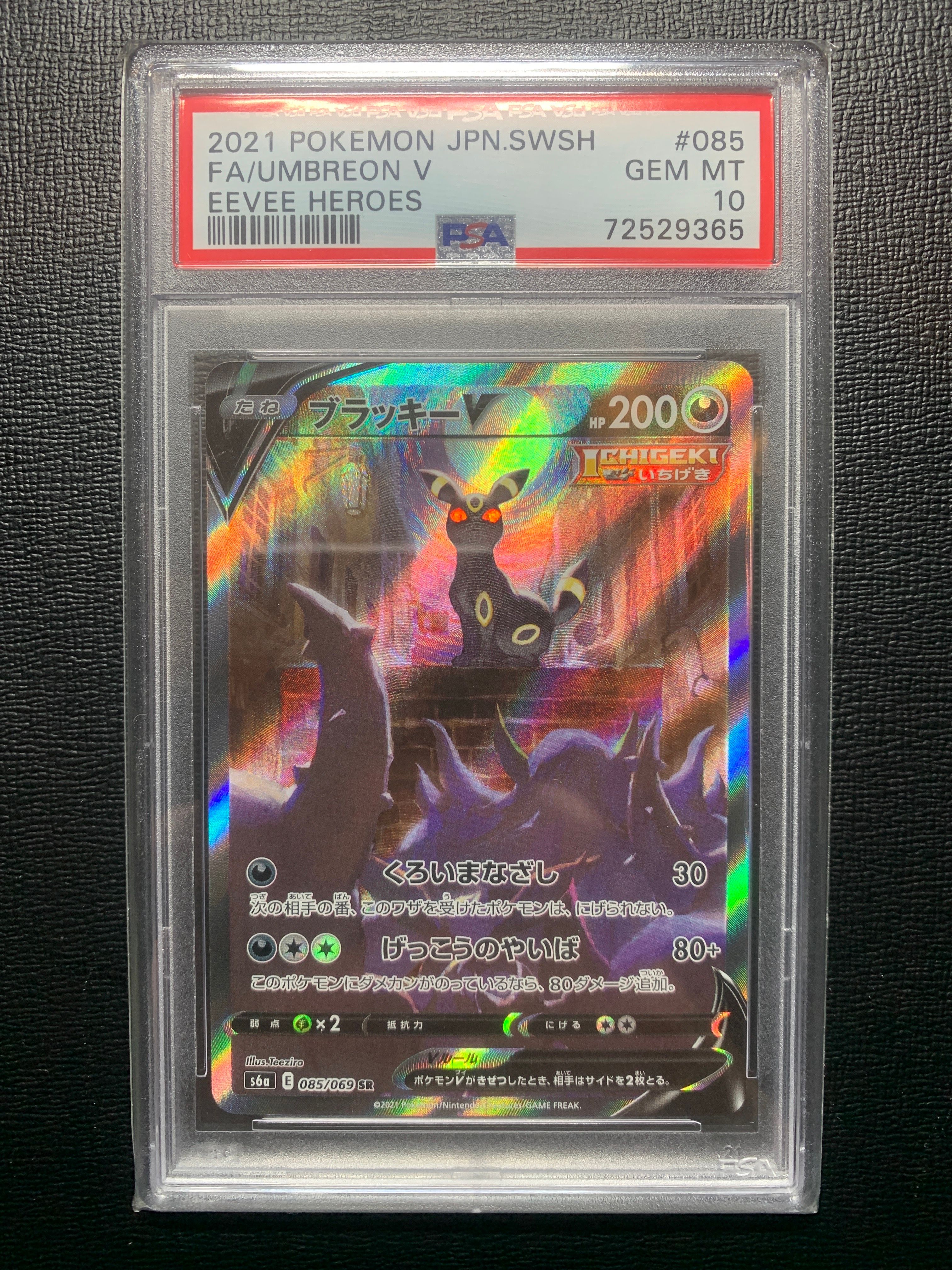 ブラッキーV SR: SA[S6a 085/069](強化拡張パック「イーブイヒーローズ」)