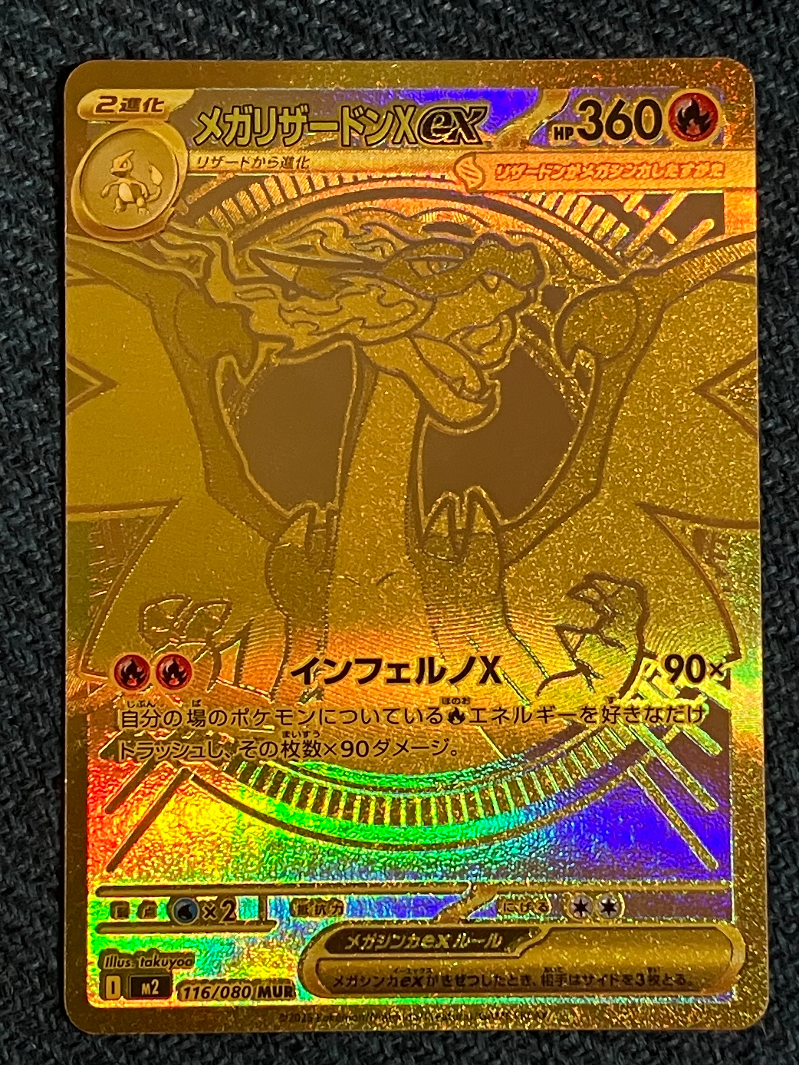 メガリザードンXex MUR [M2 116/080](拡張パック「インフェルノX」)