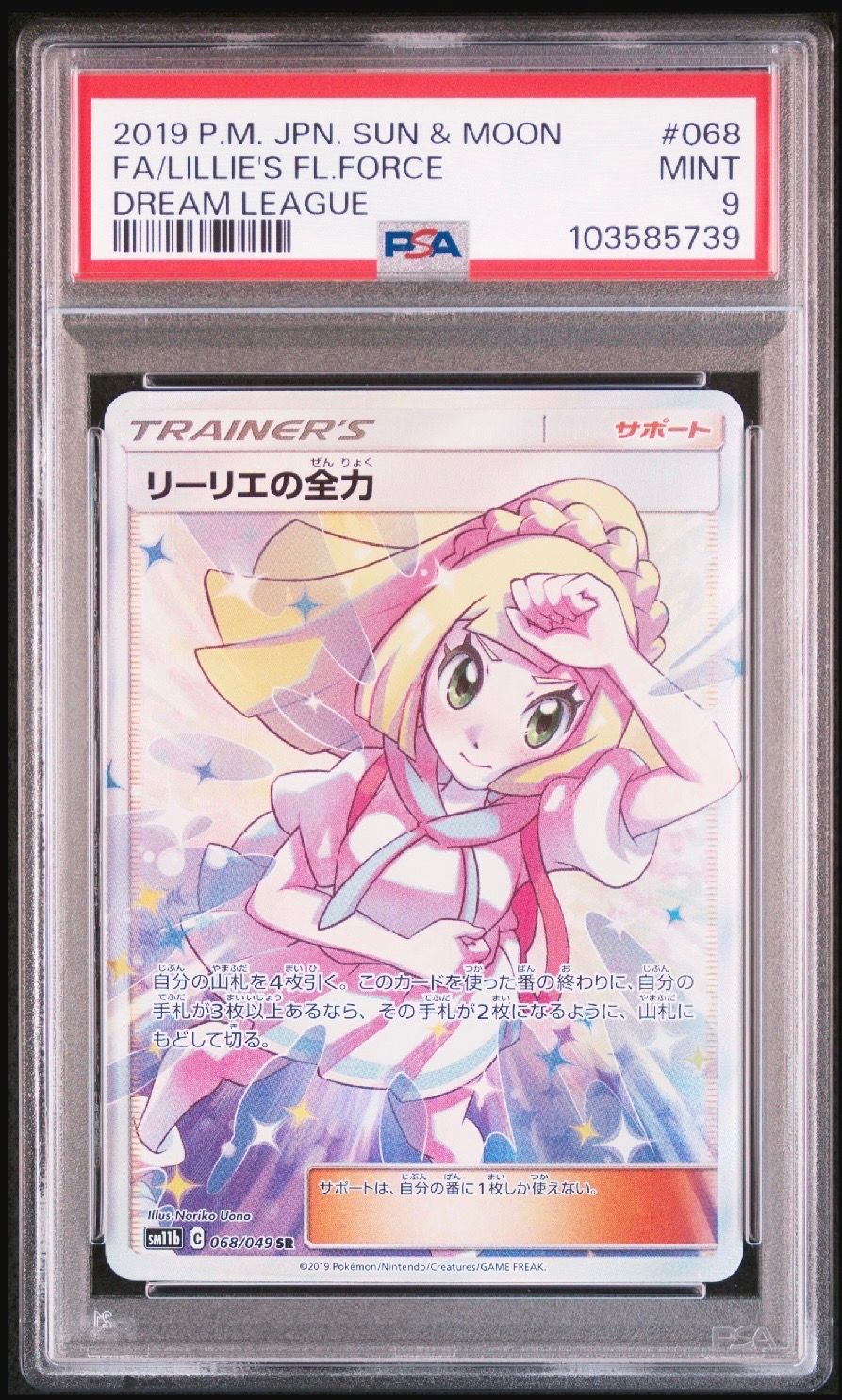 リーリエの全力 SR[SM11b 068/049](強化拡張パック「ドリームリーグ」)