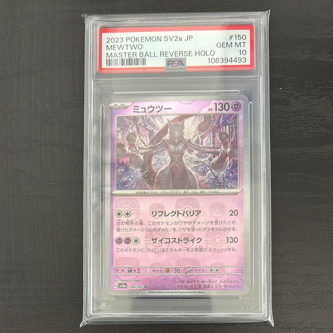 ミュウツー R: マスターボールミラー[SV2a 150/165](強化拡張パック「ポケモンカード151」)