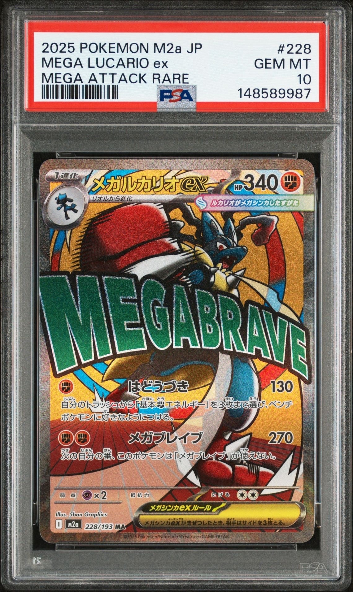 メガルカリオex MA [M2a 228/193](ハイクラスパック「MEGAドリームex」)