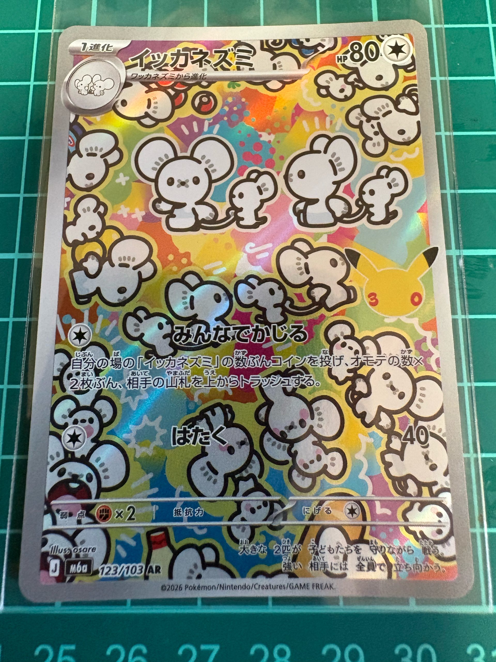 イッカネズミ AR [M6a 123/103](拡張パック「30th CELEBRATION」)