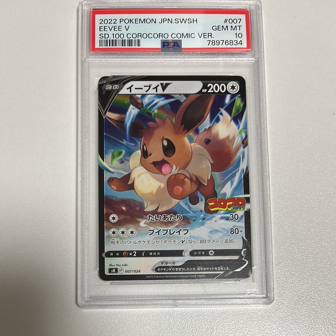 イーブイV [SN 007/024](スタートデッキ100 コロコロコミックver.)