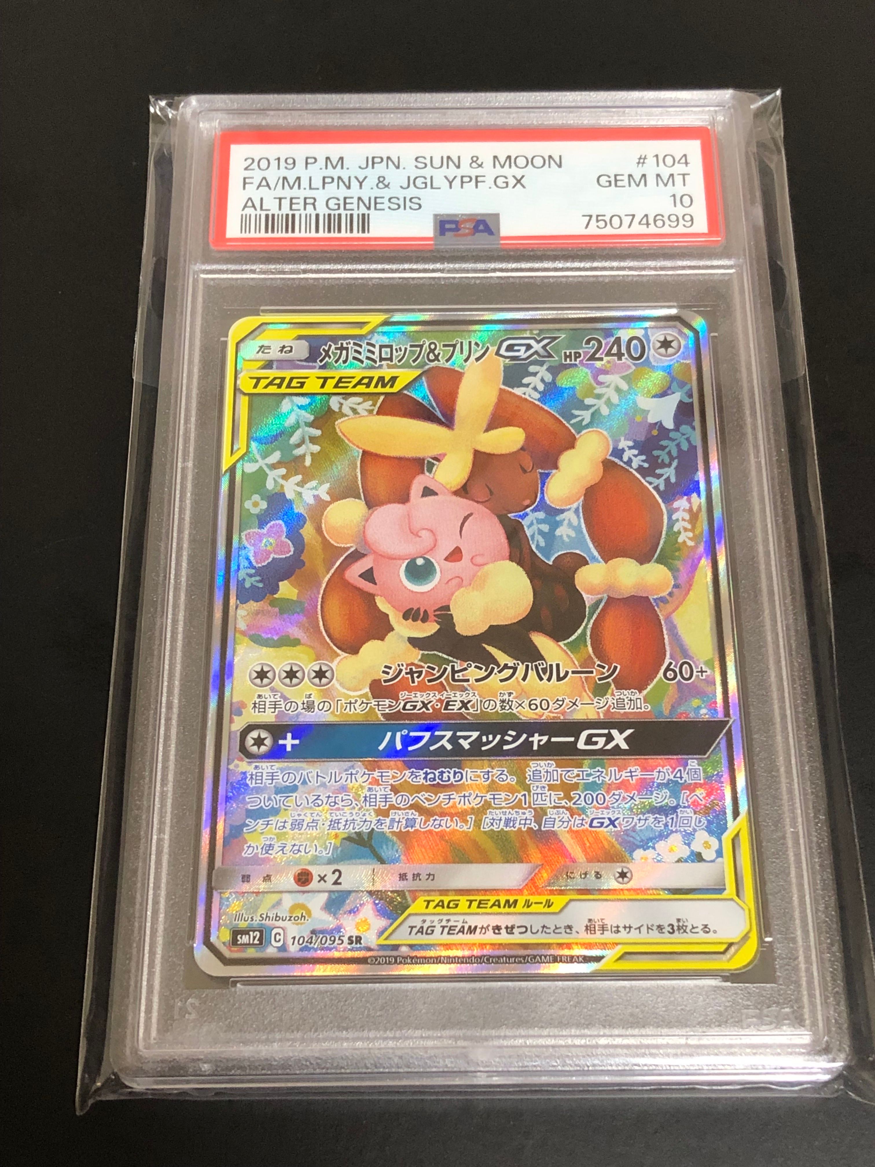 メガミミロップ&プリンGX SR: SA[SM12 104/095](拡張パック「オルタージェネシス」)
