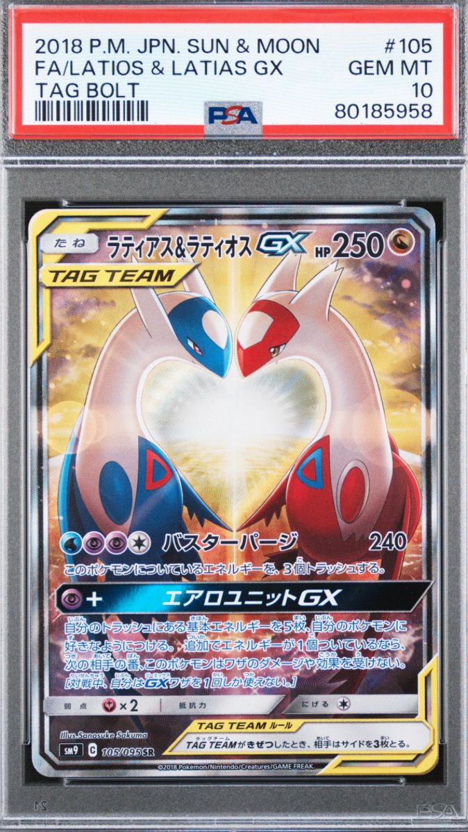 ラティアス&ラティオスGX SR: SA (ラティラティGX) [SM9 105/095](拡張パック「タッグボルト」)