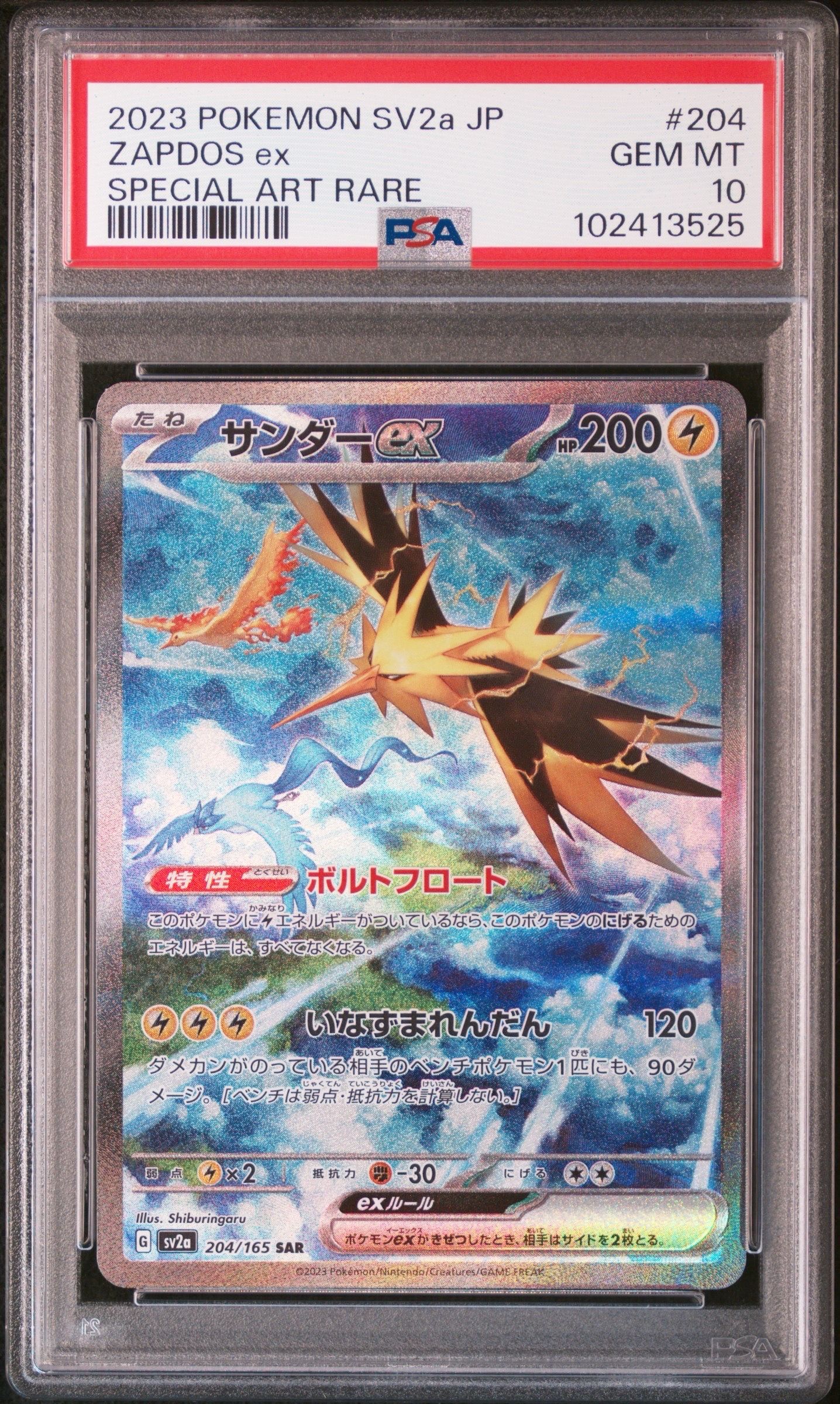 サンダーex SAR[SV2a 204/165](強化拡張パック「ポケモンカード151」)