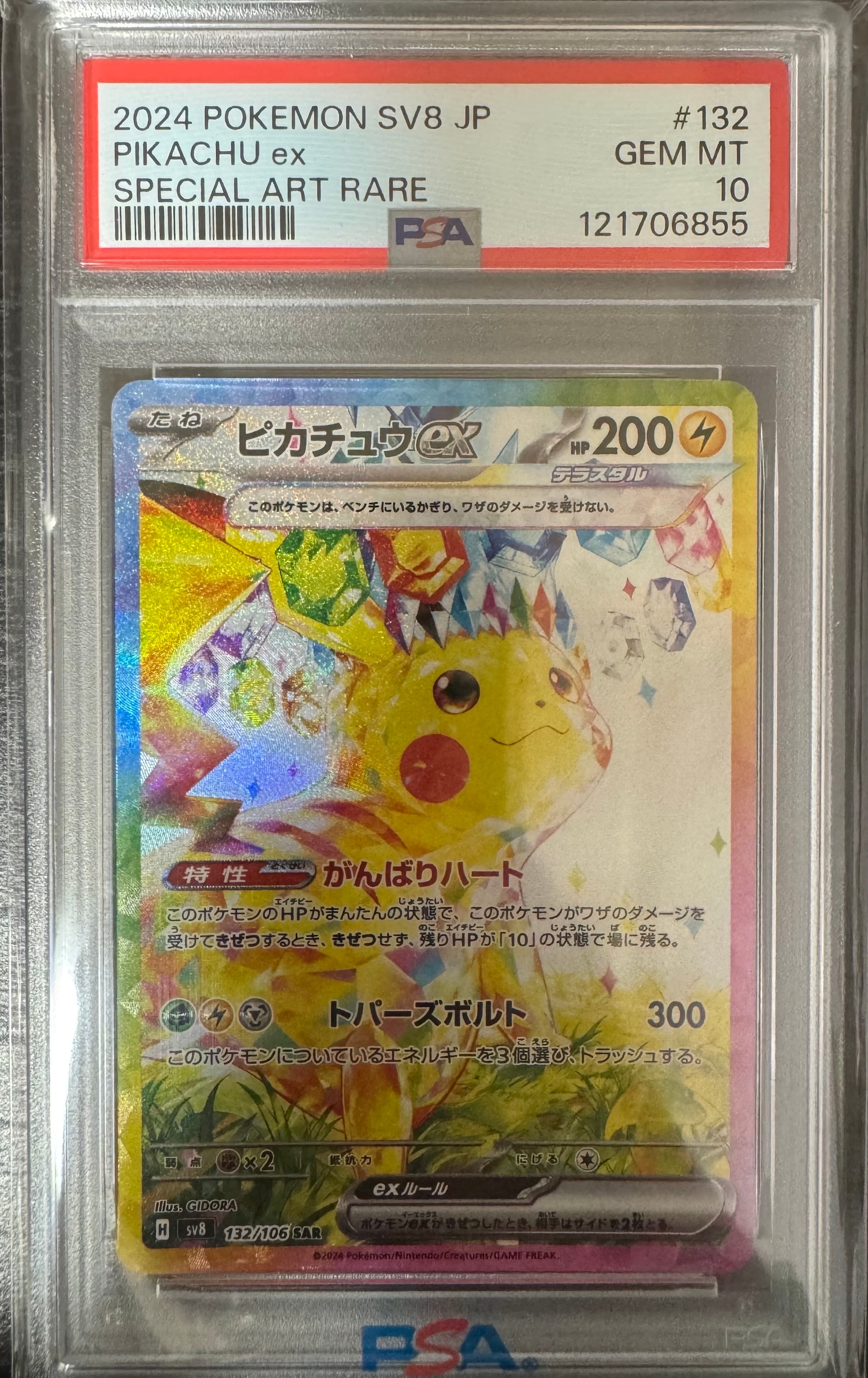 ピカチュウex SAR [SV8 132/106](拡張パック「超電ブレイカー」)