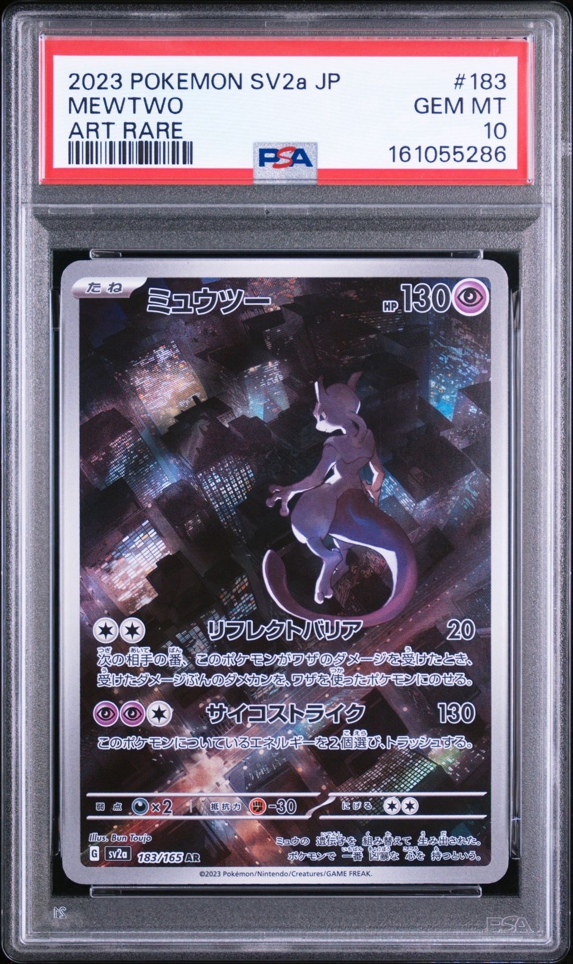 ミュウツー AR[SV2a 183/165](強化拡張パック「ポケモンカード151」)
