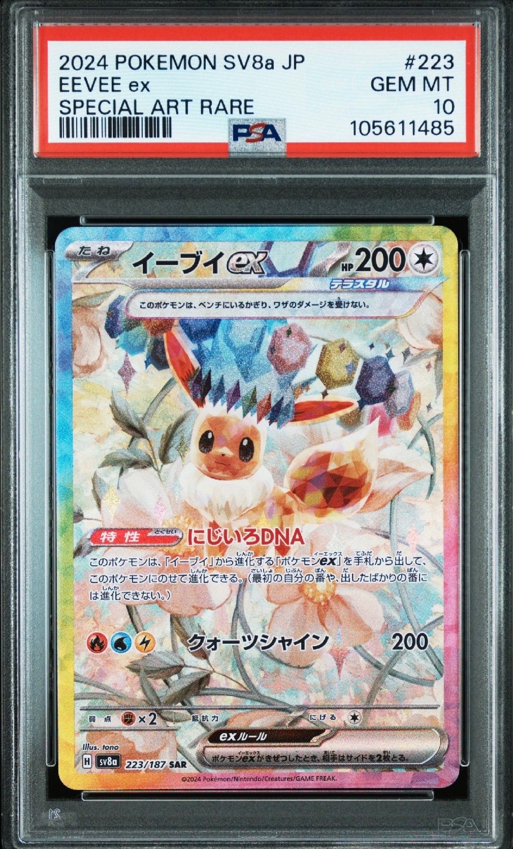 イーブイex SAR [SV8a 223/187](ハイクラスパック「テラスタルフェスex」)