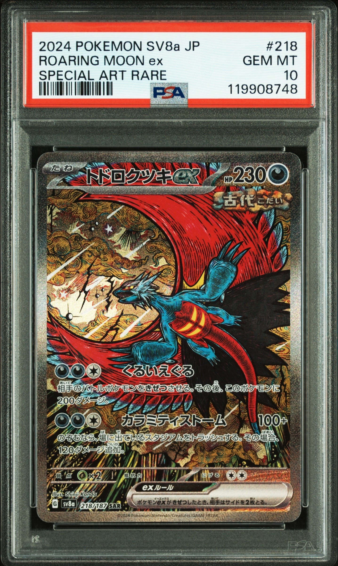 トドロクツキex SAR [SV8a 218/187](ハイクラスパック「テラスタルフェスex」)