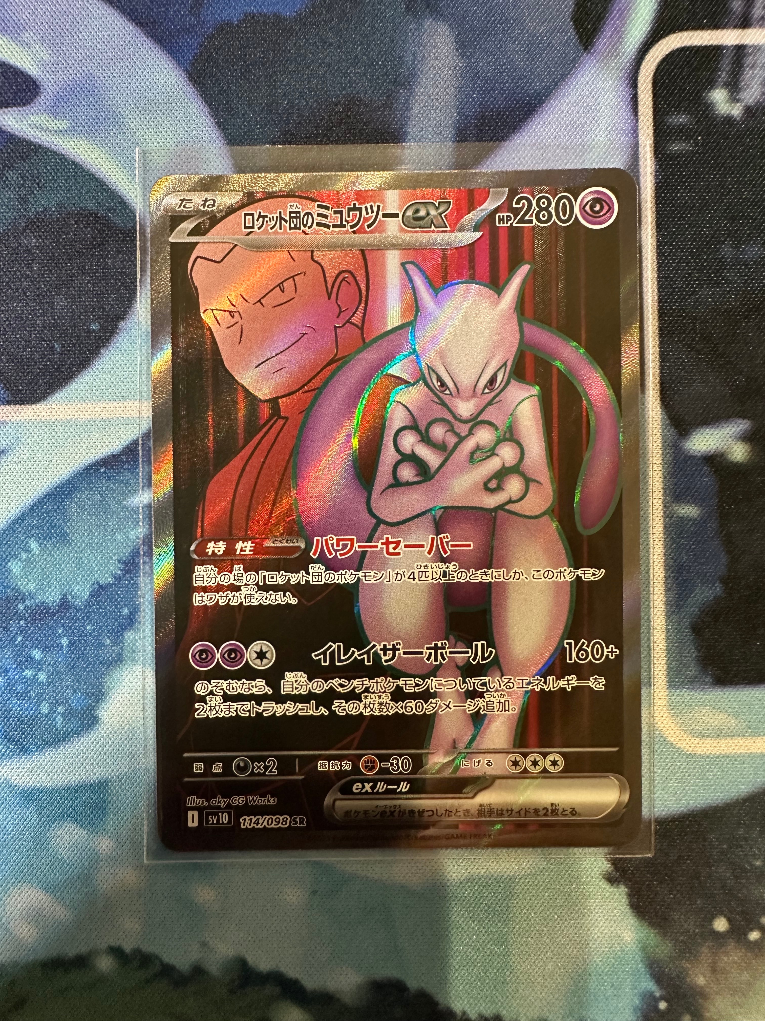 ロケット団のミュウツーex SR [SV10 114/098](拡張パック「ロケット団の栄光」)
