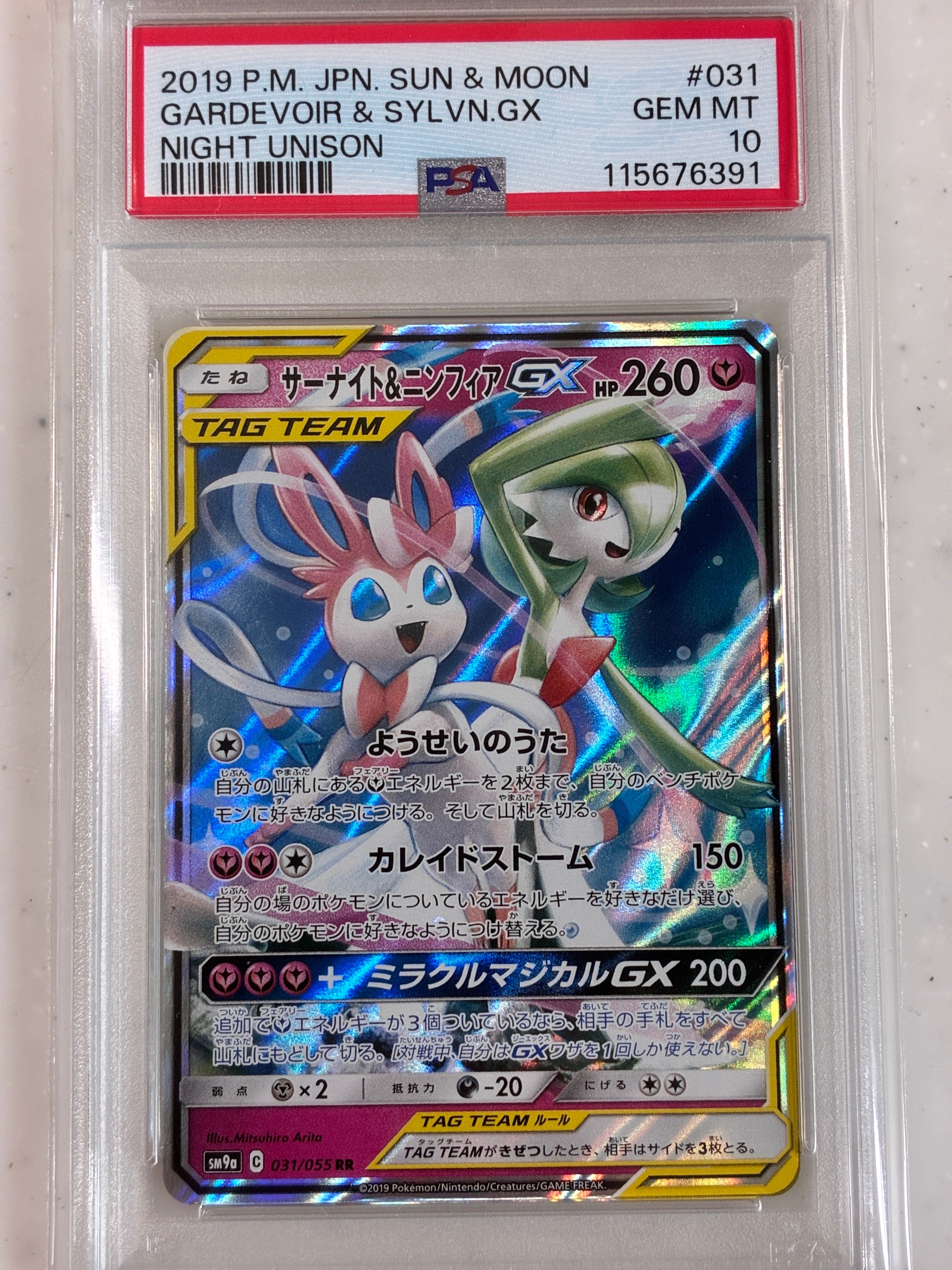 サーナイト&ニンフィアGX RR [SM9a 031/055](強化拡張パック「ナイトユニゾン」)