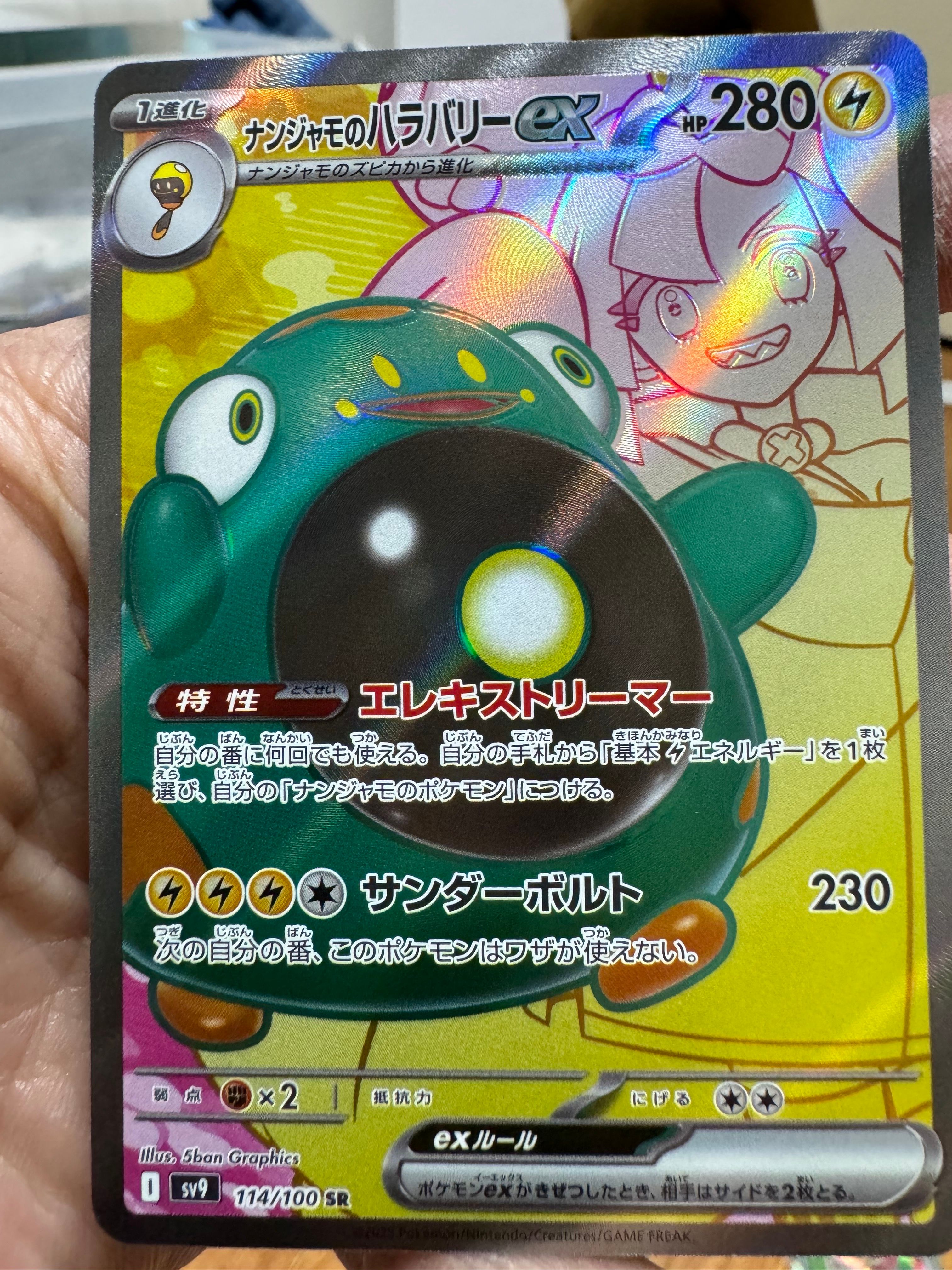 ナンジャモのハラバリーex SR [SV9 114/100](拡張パック「バトルパートナーズ」)