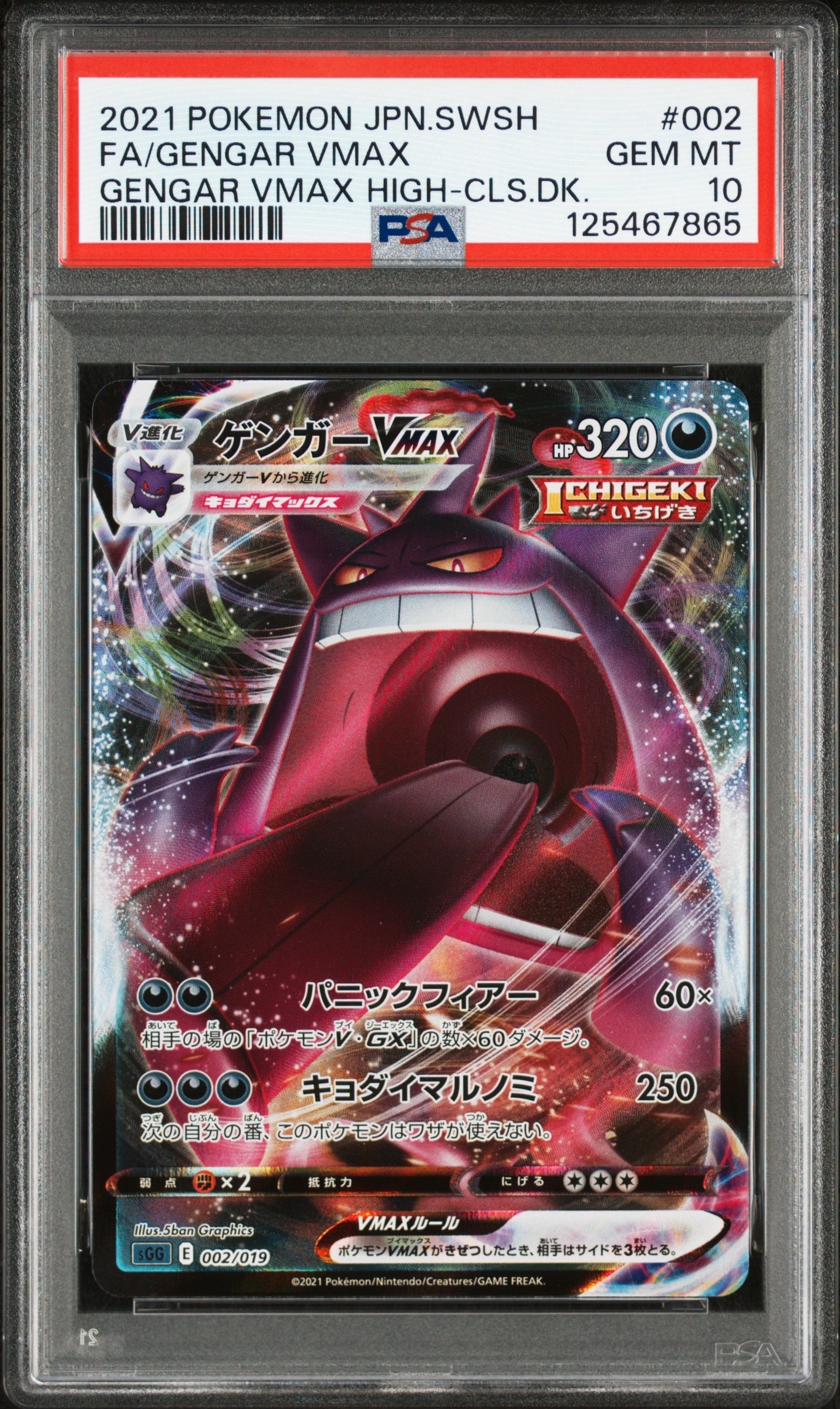 ゲンガーVMAX [SGG 002/019](ハイクラスデッキ「ゲンガーVMAX」)