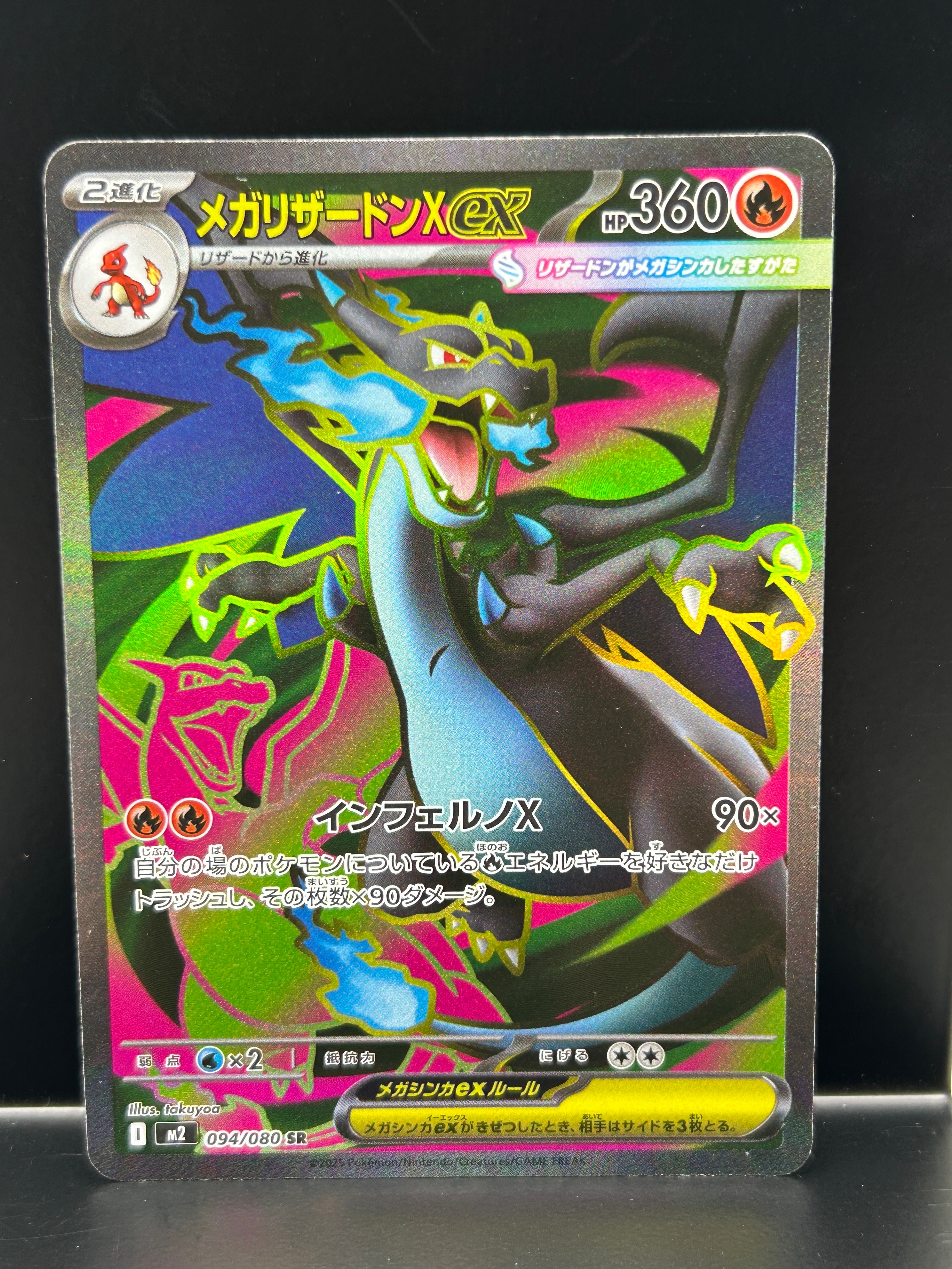 メガリザードンXex SR [M2 094/080](拡張パック「インフェルノX」)の