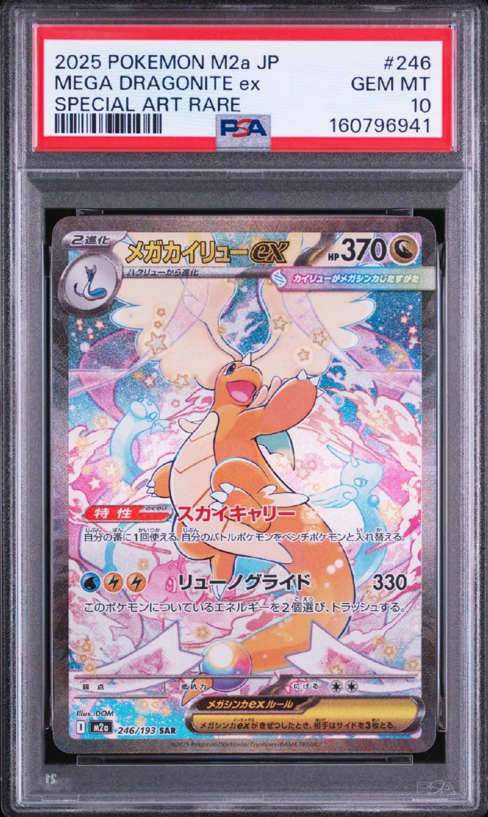 PSA10】メガカイリューex SAR [M2a 246/193](ハイクラスパック「MEGA
