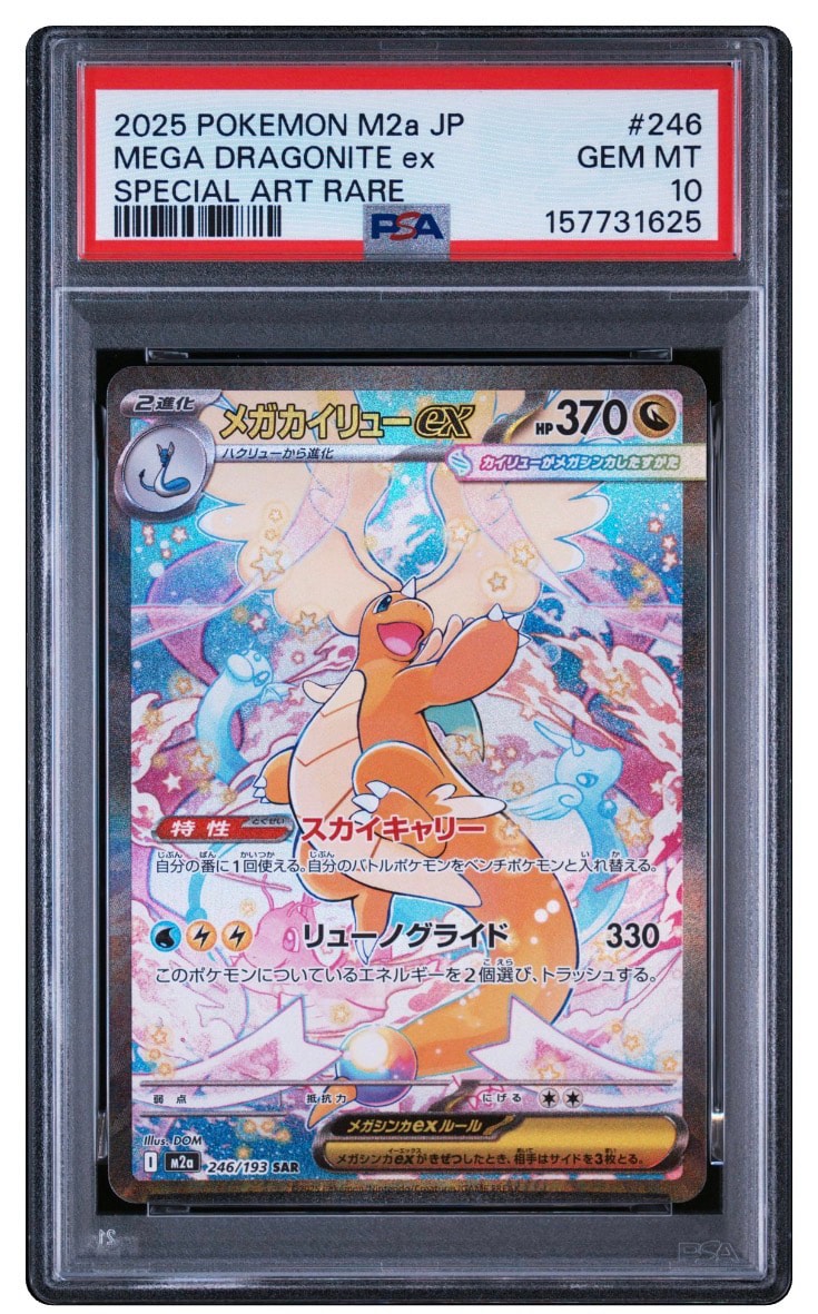 メガカイリューex SAR [M2a 246/193](ハイクラスパック「MEGAドリームex」)