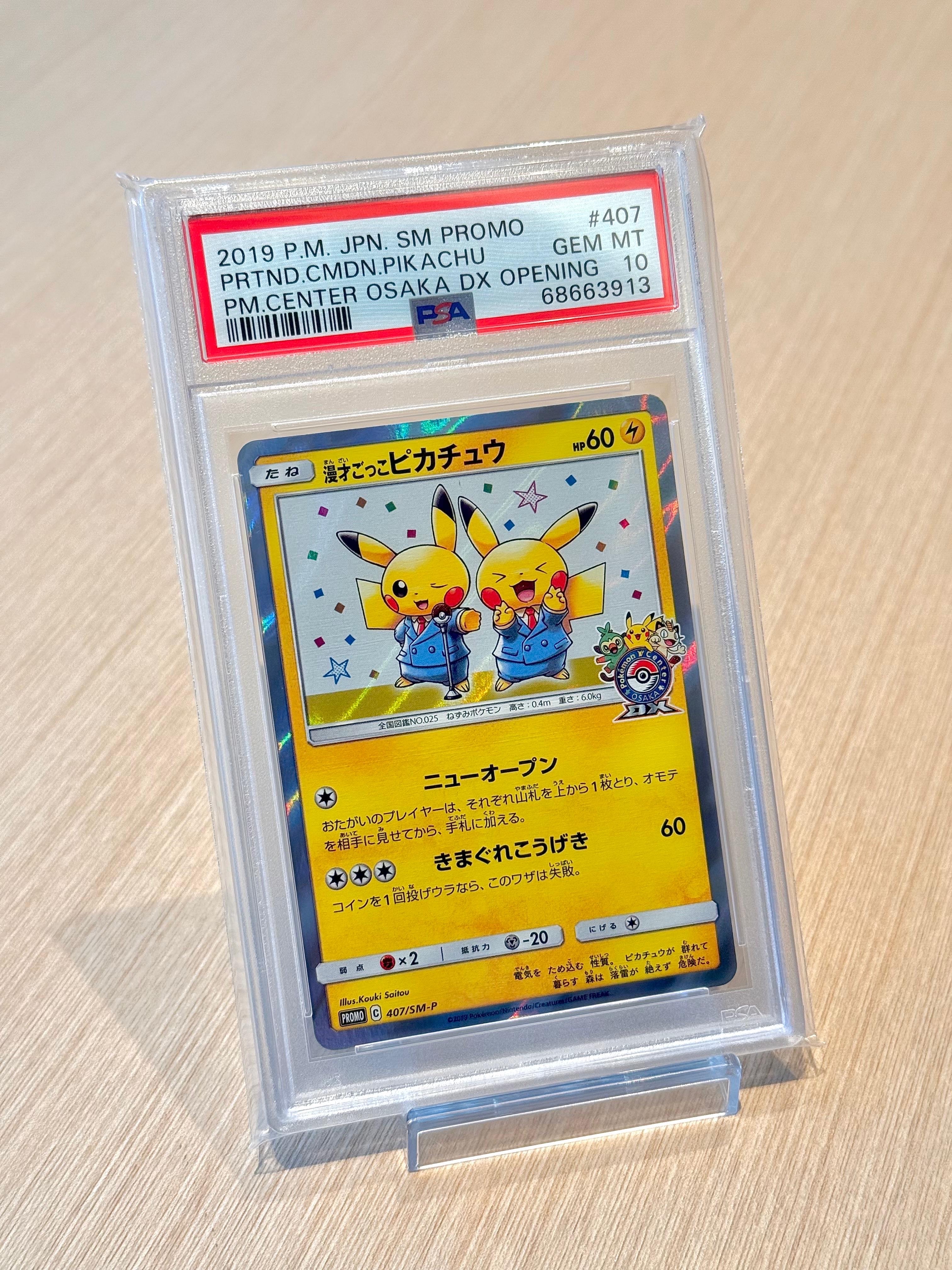 漫才ごっこピカチュウ: プロモ[SM-P 407](プロモーションカード「S-P」)