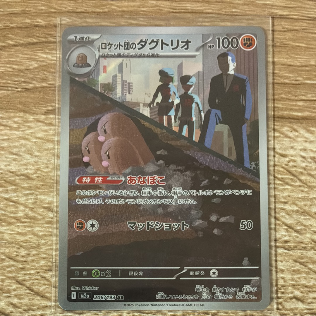 状態A】ロケット団のダグトリオ AR [M2a 206/193](ハイクラスパック